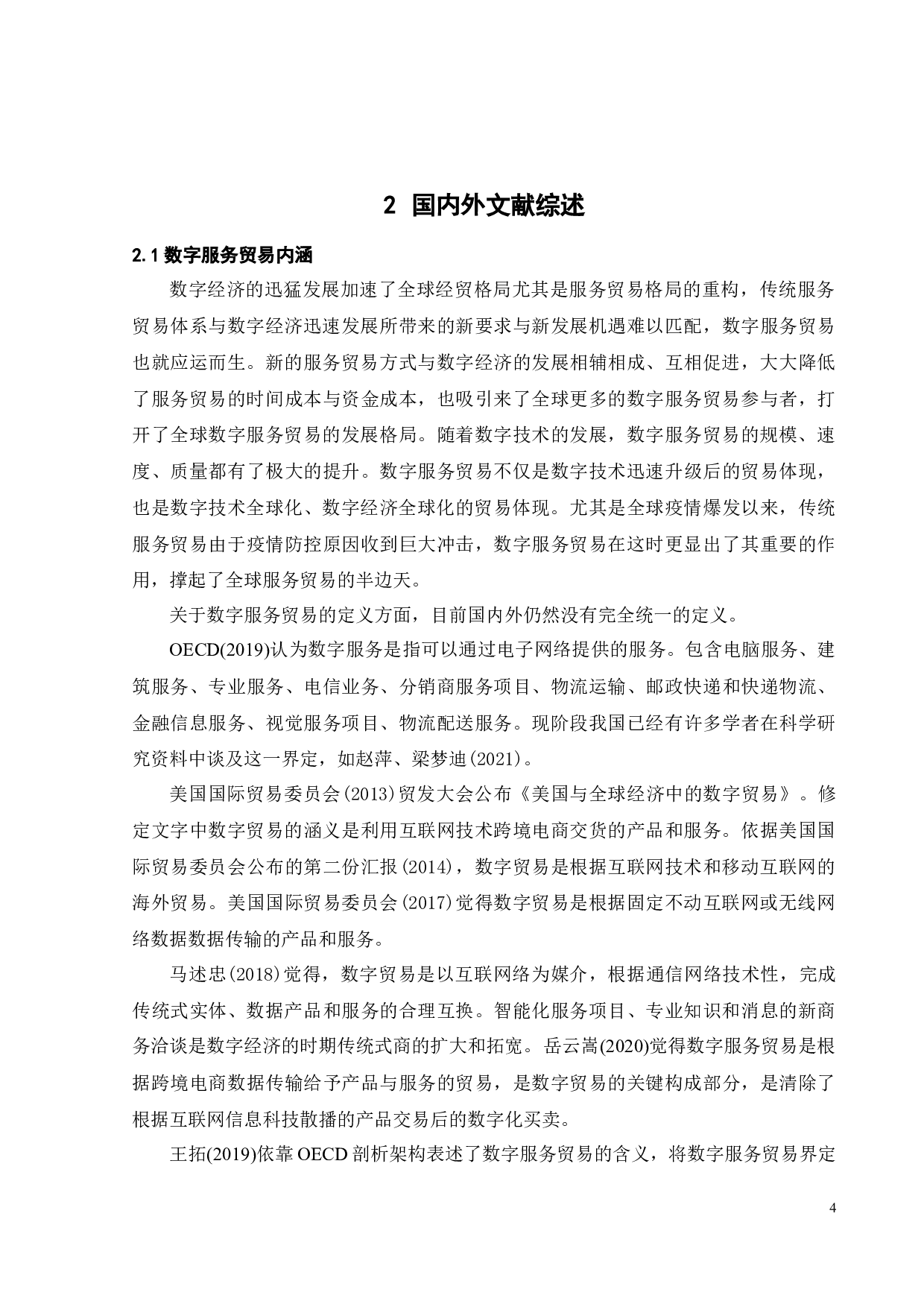 中国数字服务出口特征及影响因素研究-20519字.docx 第9页