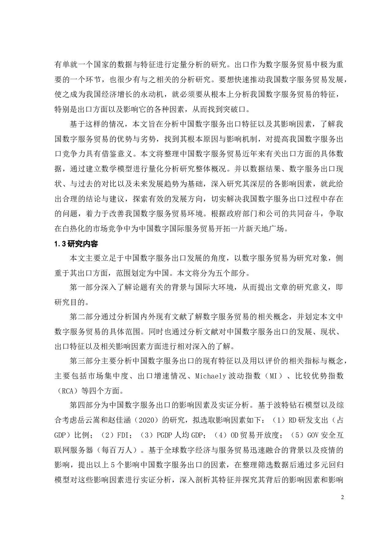 中国数字服务出口特征及影响因素研究-20519字.docx 第7页