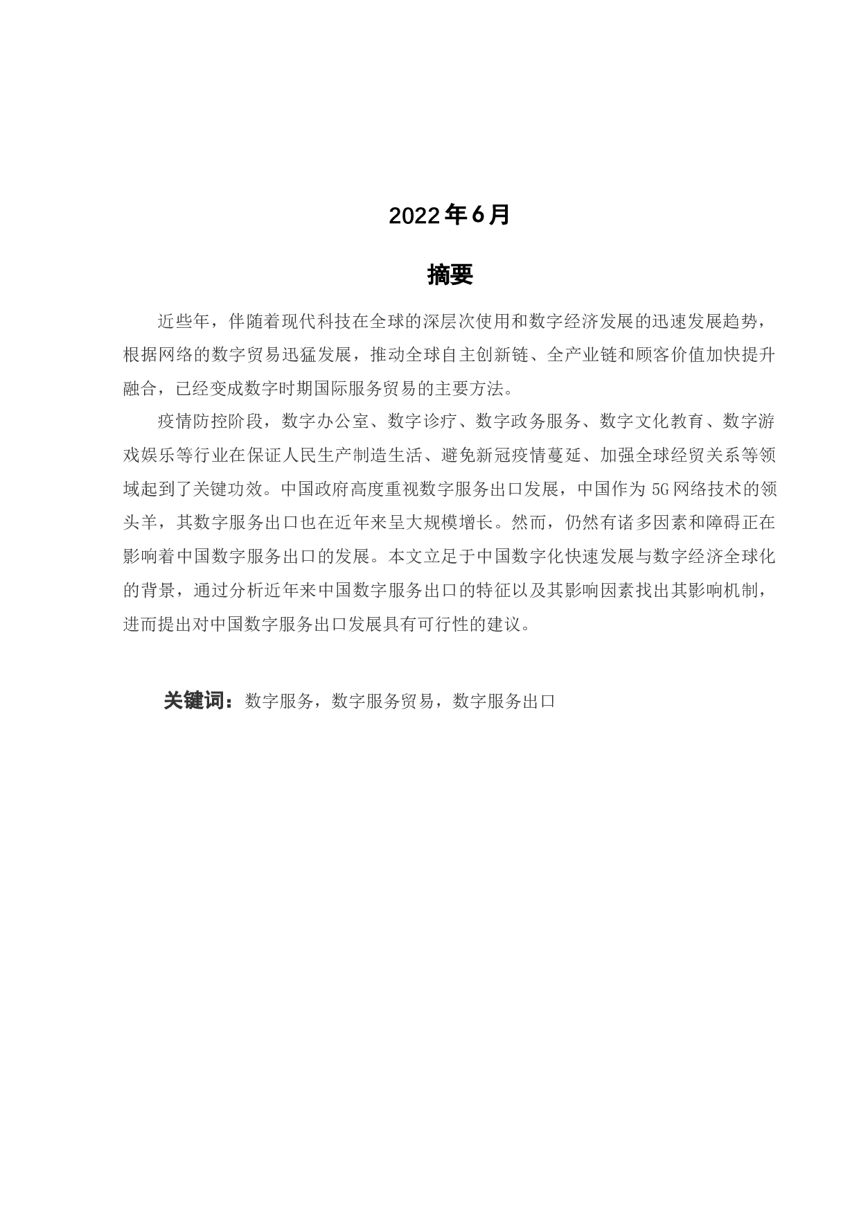 中国数字服务出口特征及影响因素研究-20519字.docx 第2页