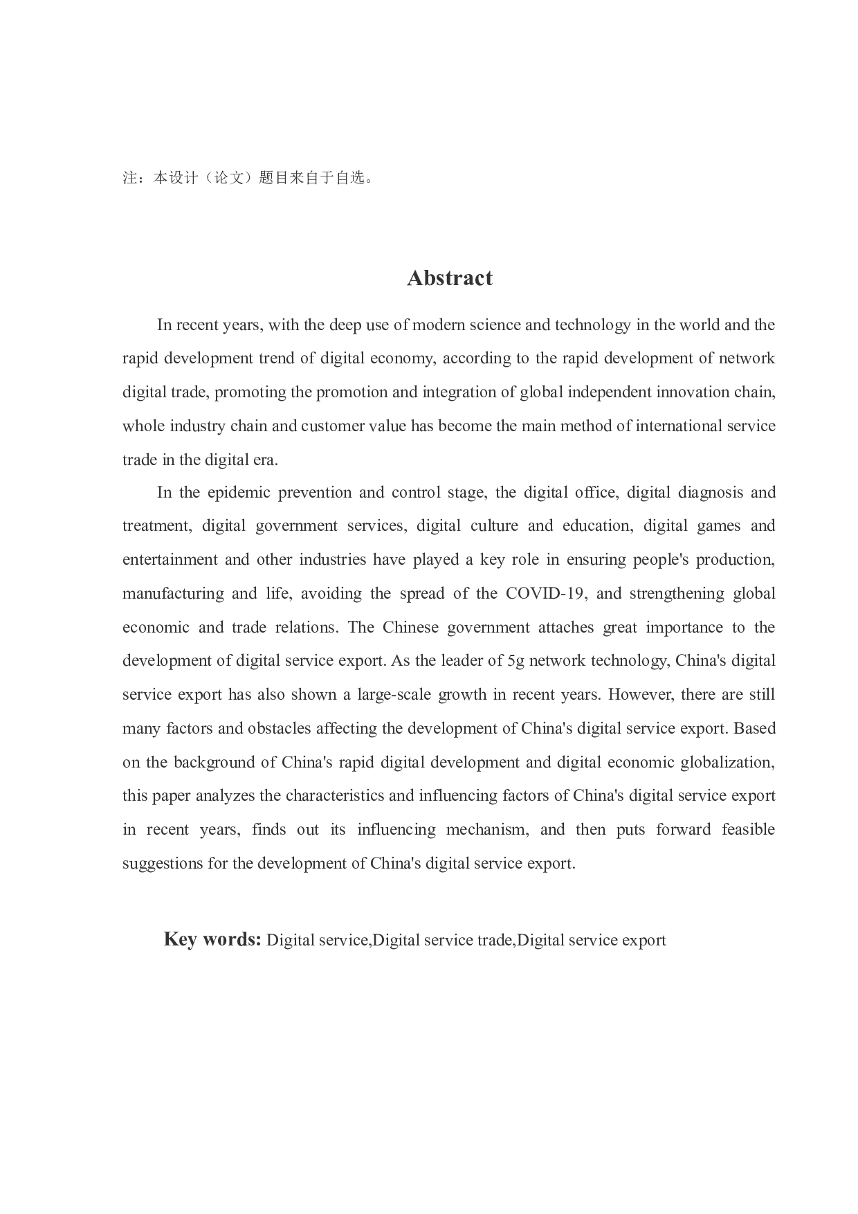 中国数字服务出口特征及影响因素研究-20519字.docx 第3页