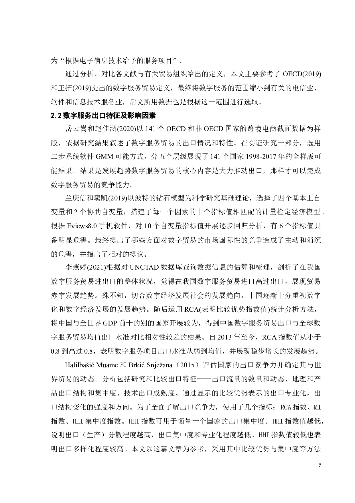 中国数字服务出口特征及影响因素研究-20519字.docx 第10页