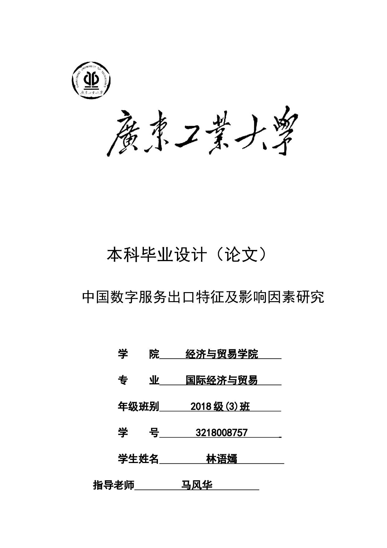中国数字服务出口特征及影响因素研究-20519字.docx 第1页