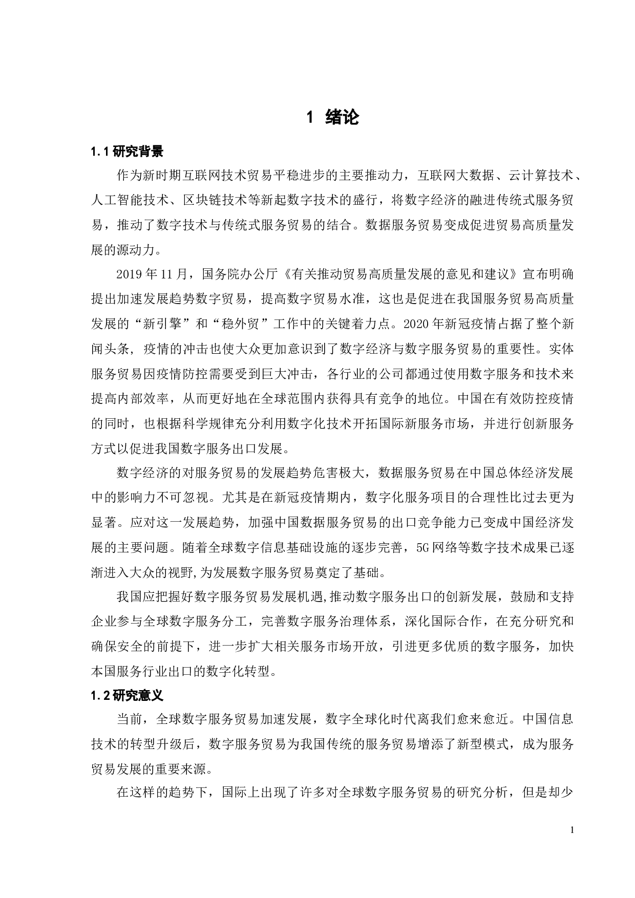 中国数字服务出口特征及影响因素研究-20519字.docx 第6页