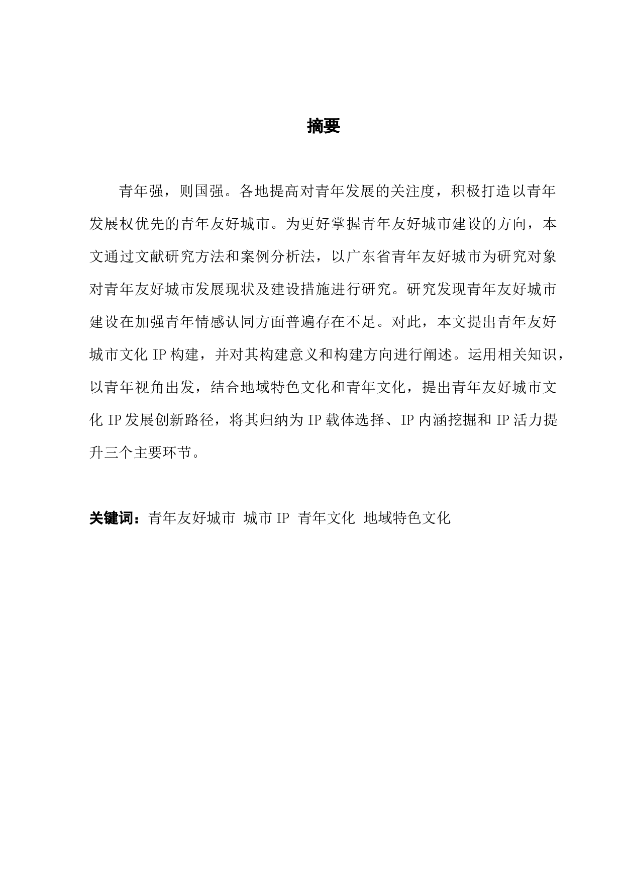 青年友好城市文化IP构建、发展及创新研究-12097字.docx 第1页