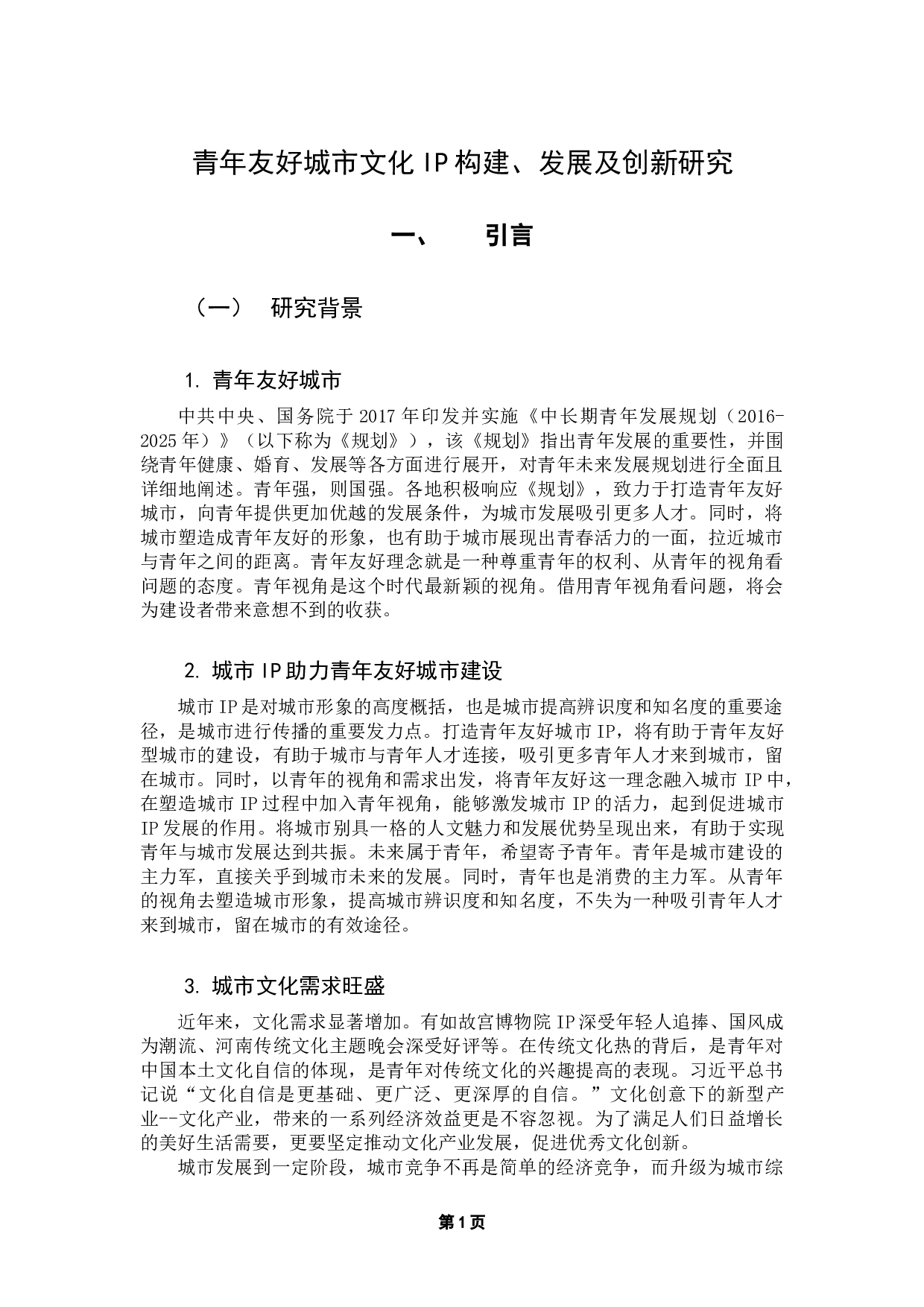 青年友好城市文化IP构建、发展及创新研究-12097字.docx 第5页