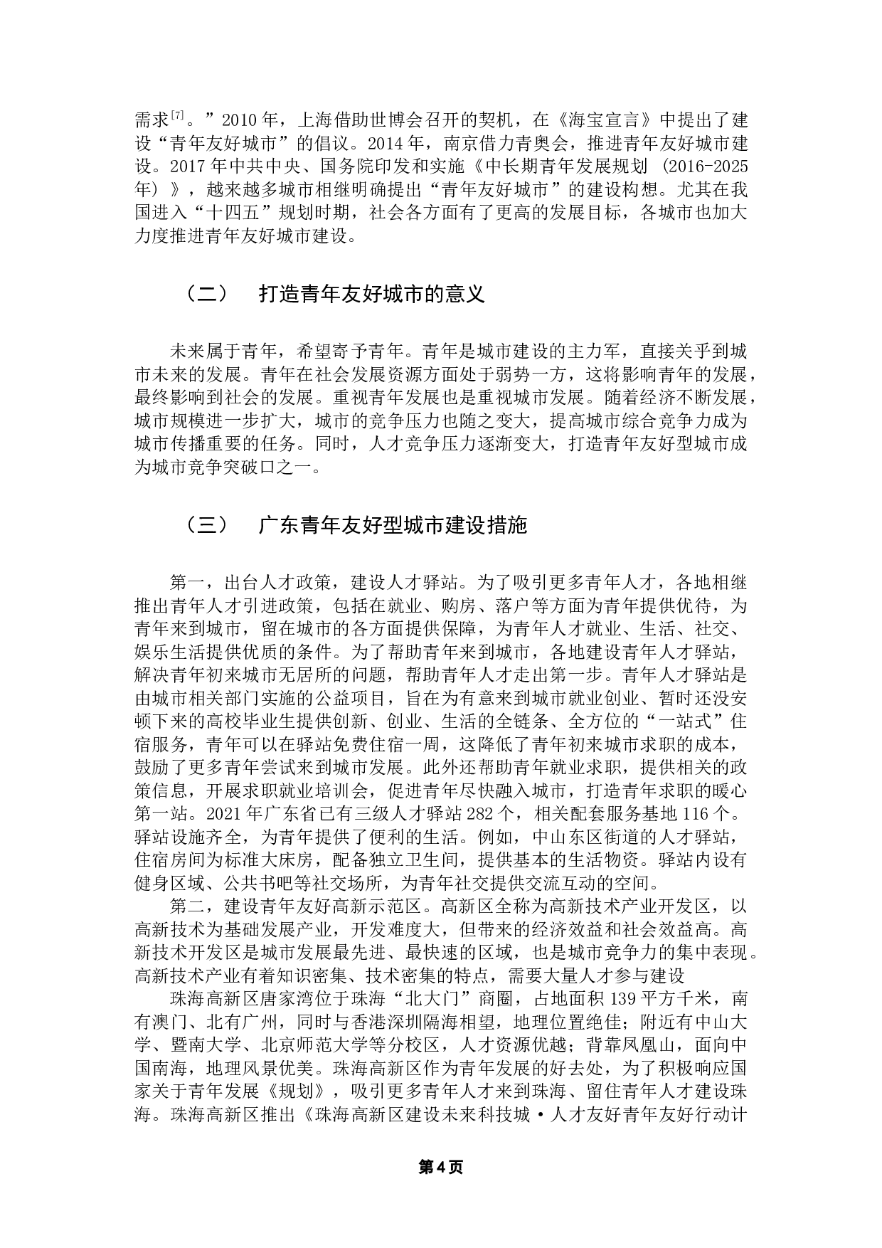 青年友好城市文化IP构建、发展及创新研究-12097字.docx 第8页