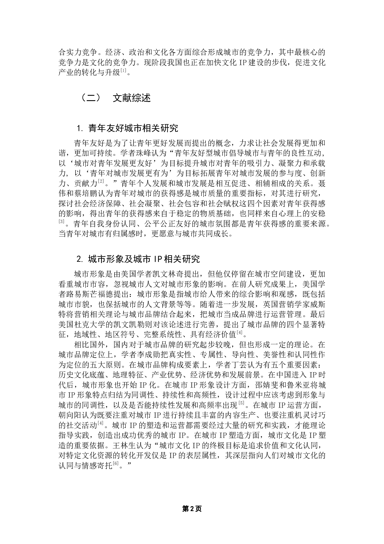 青年友好城市文化IP构建、发展及创新研究-12097字.docx 第6页