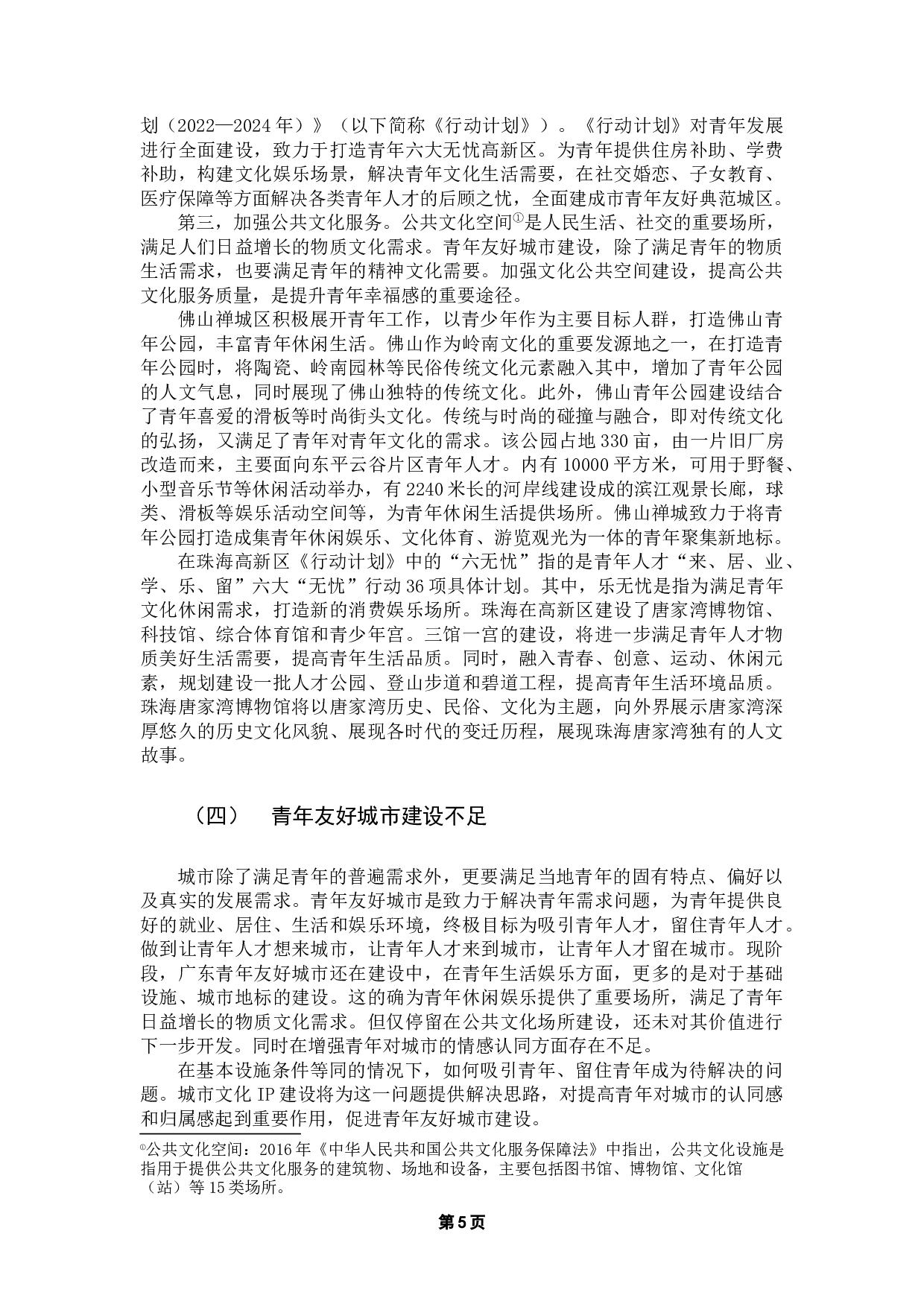 青年友好城市文化IP构建、发展及创新研究-12097字.docx 第9页