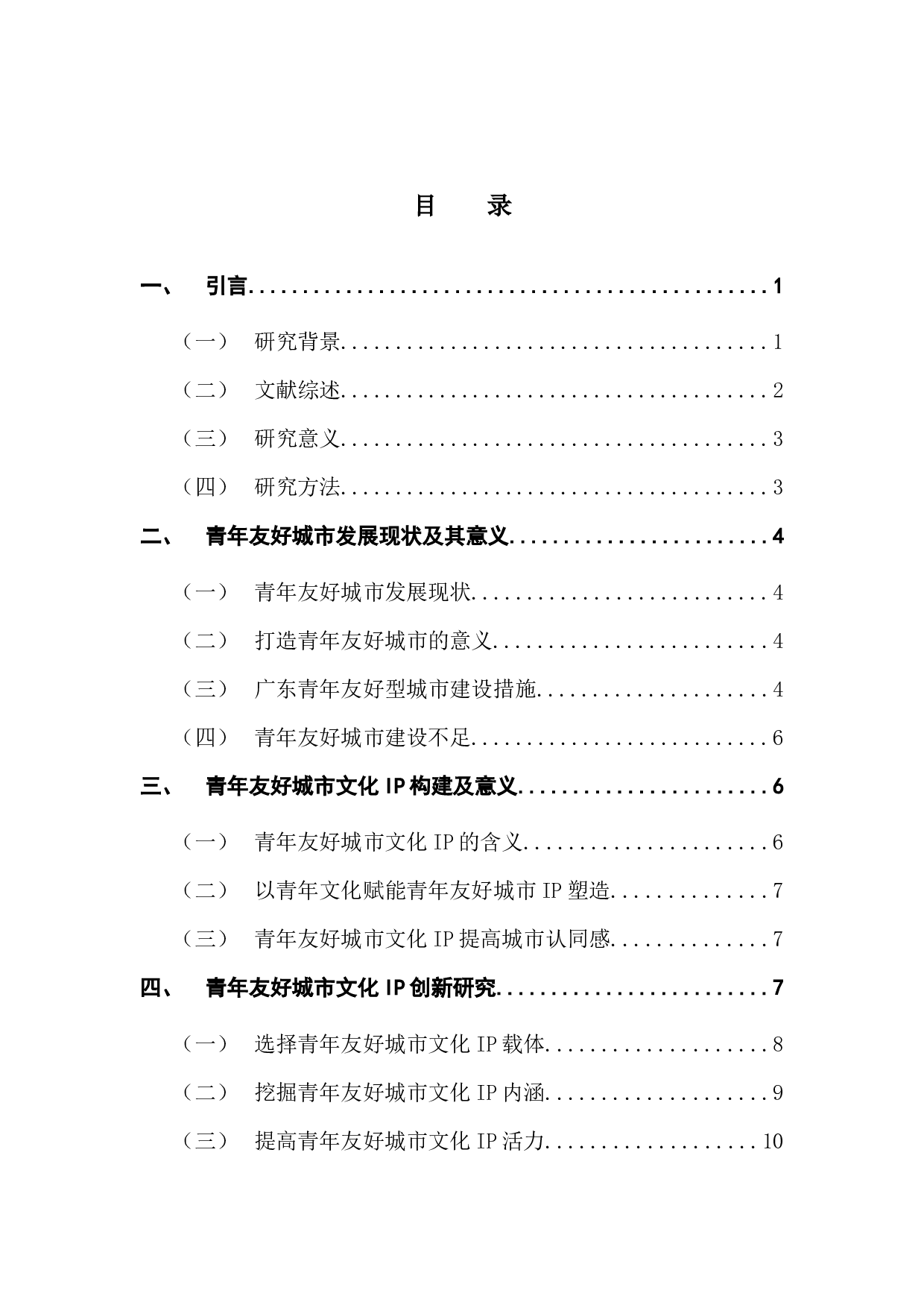 青年友好城市文化IP构建、发展及创新研究-12097字.docx 第3页