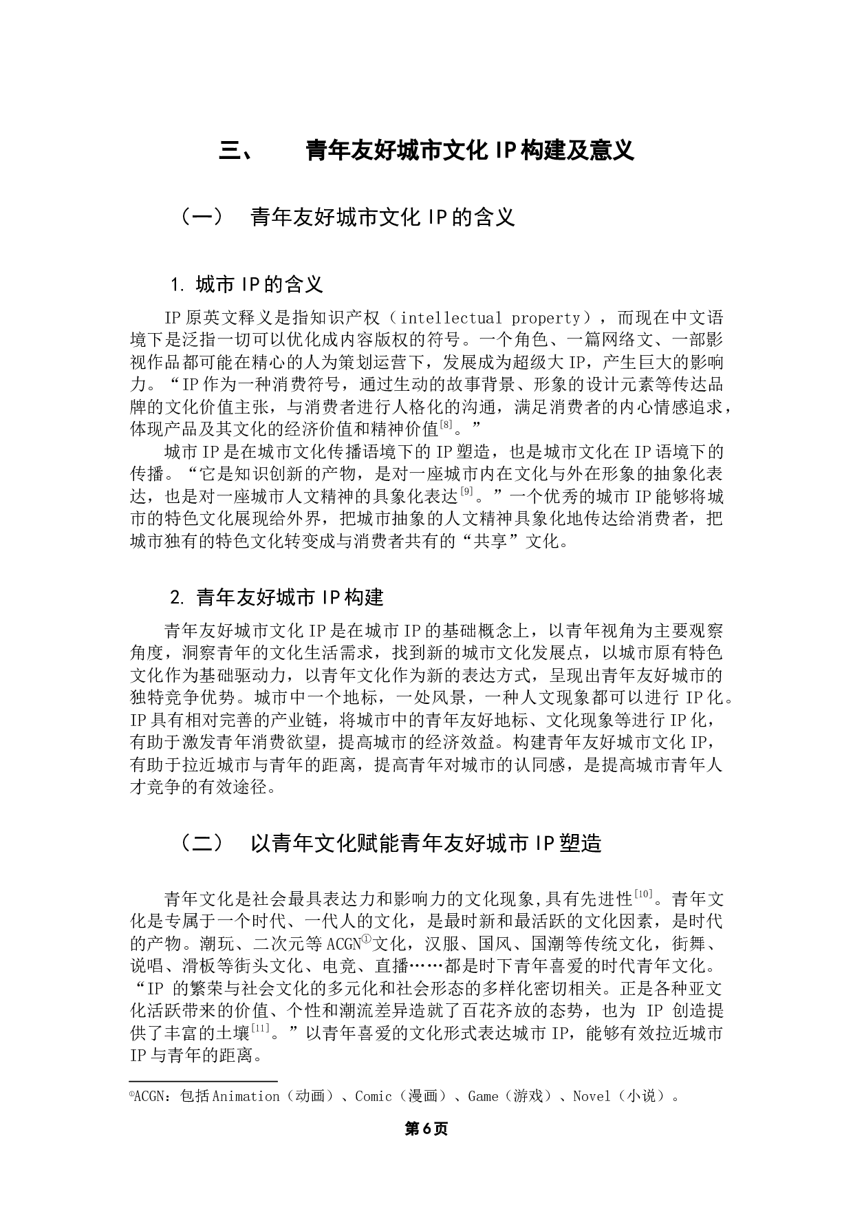 青年友好城市文化IP构建、发展及创新研究-12097字.docx 第10页