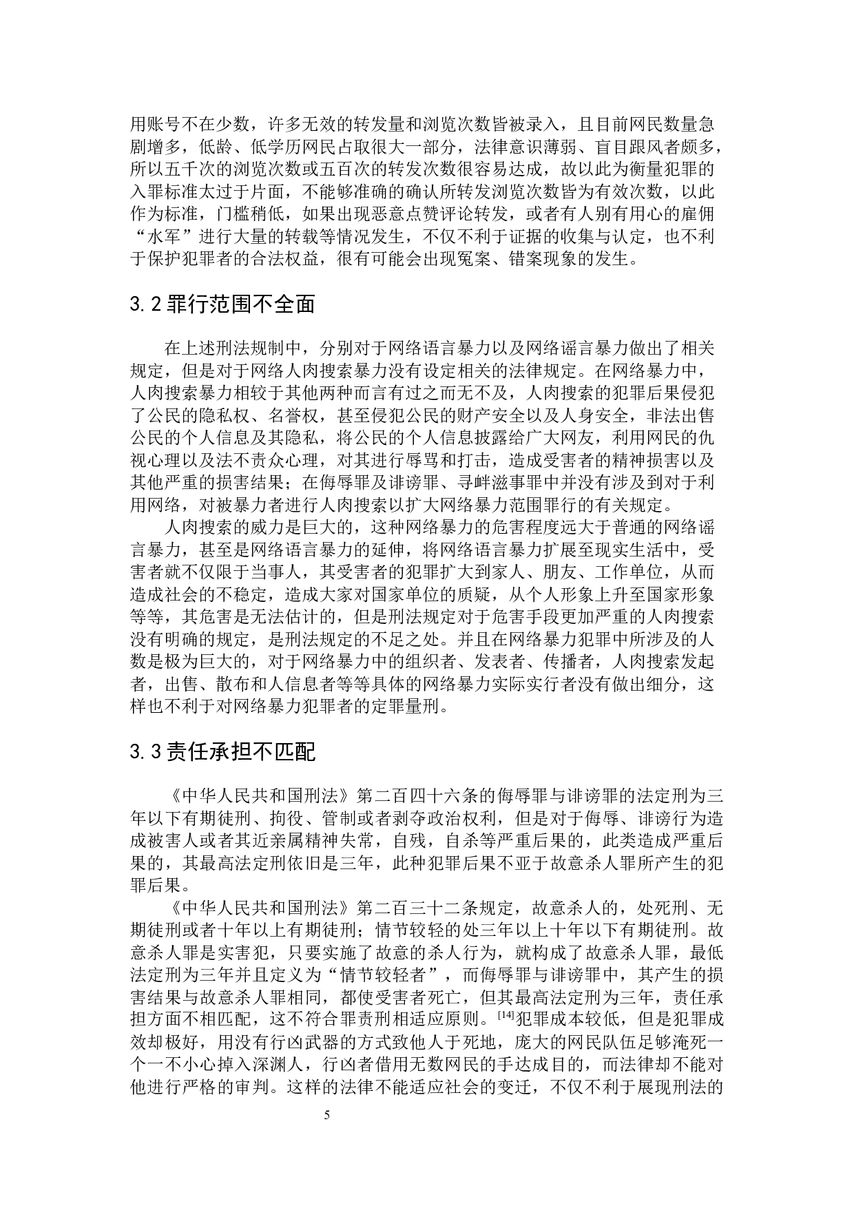 网络暴力的刑法规制-7993字.docx 第10页