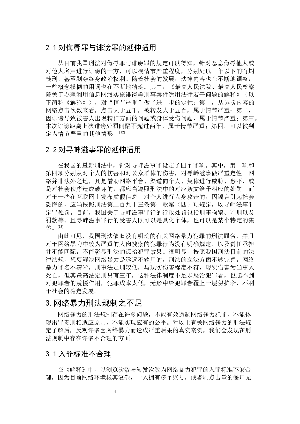 网络暴力的刑法规制-7993字.docx 第9页