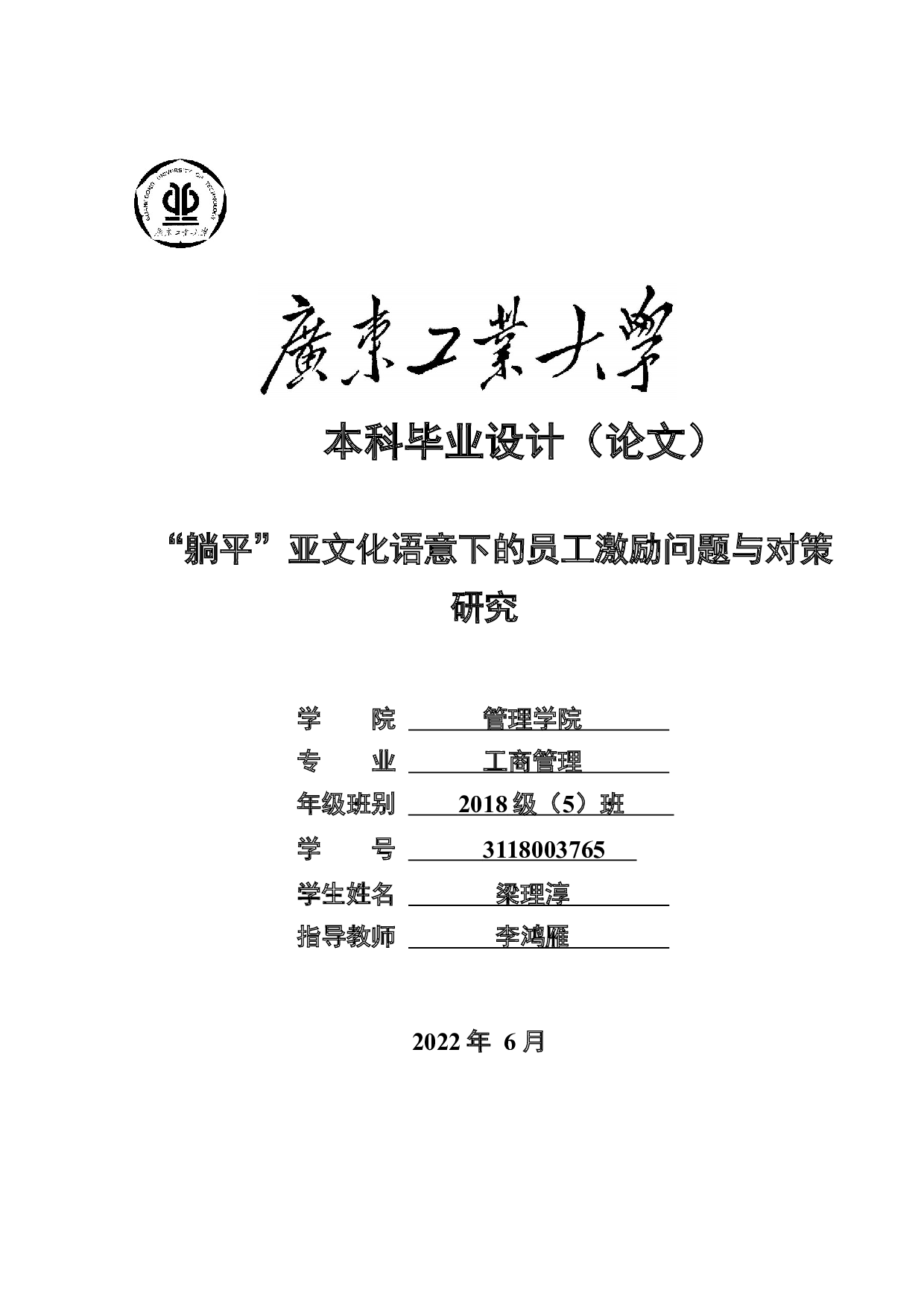 躺平亚文化语意下的员工激励问题与对策研究-27202字.docx 第1页