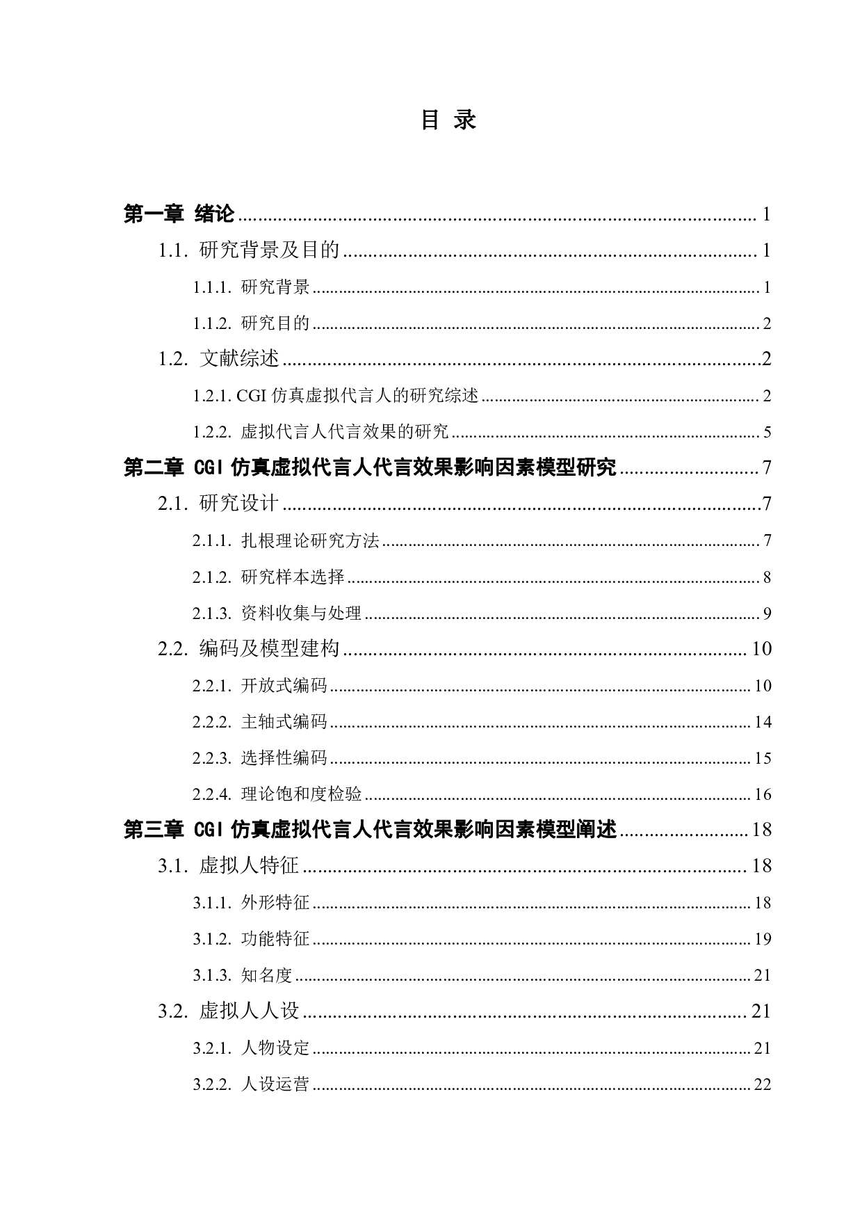 CGI仿真虚拟代言人代言效果影响因素研究-29426字.pdf 第3页