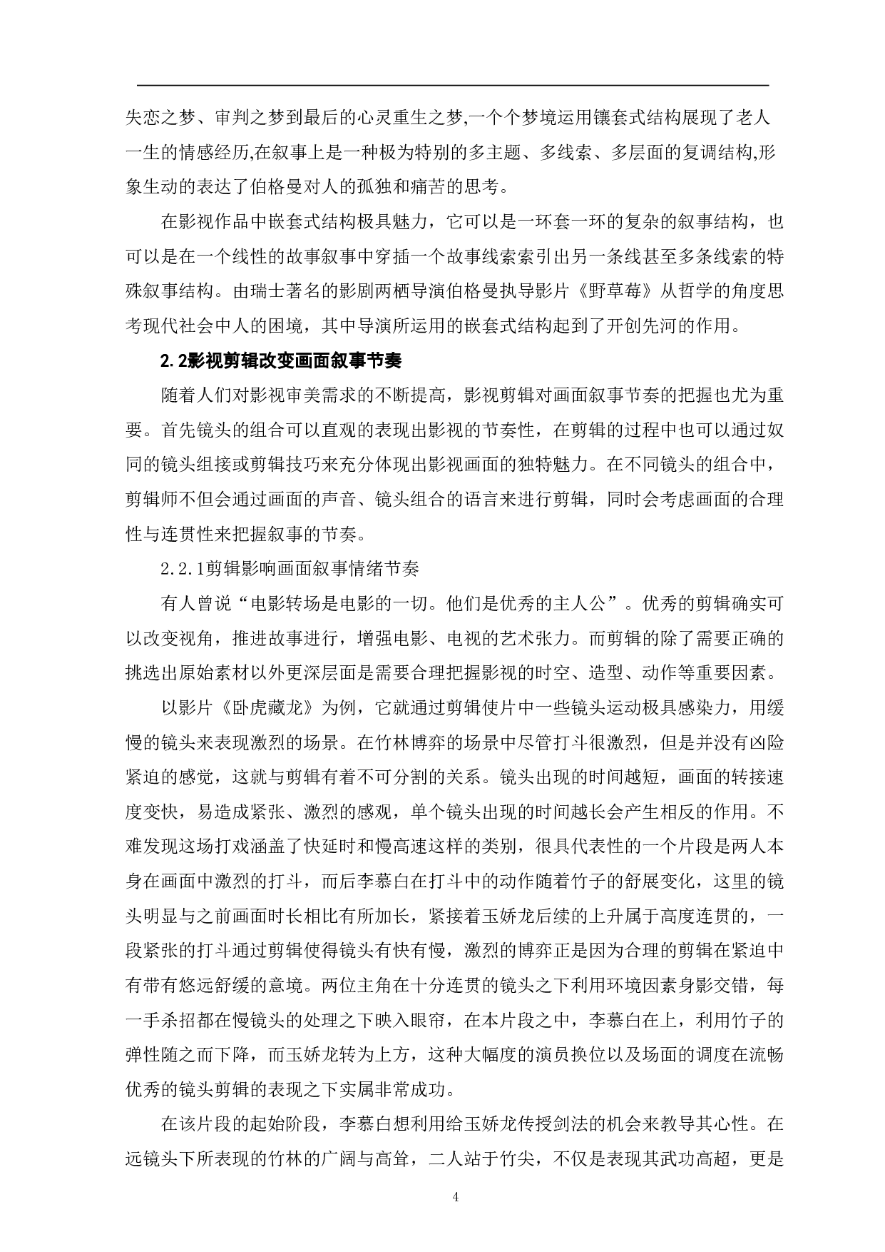 影视剪辑在画面叙事中的作用分析-8891字.pdf 第5页