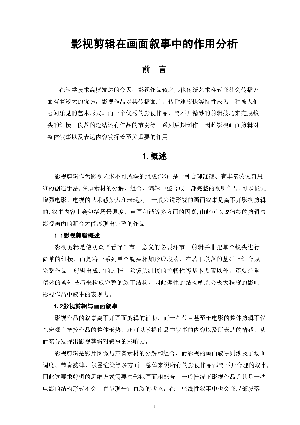 影视剪辑在画面叙事中的作用分析-8891字.pdf 第2页