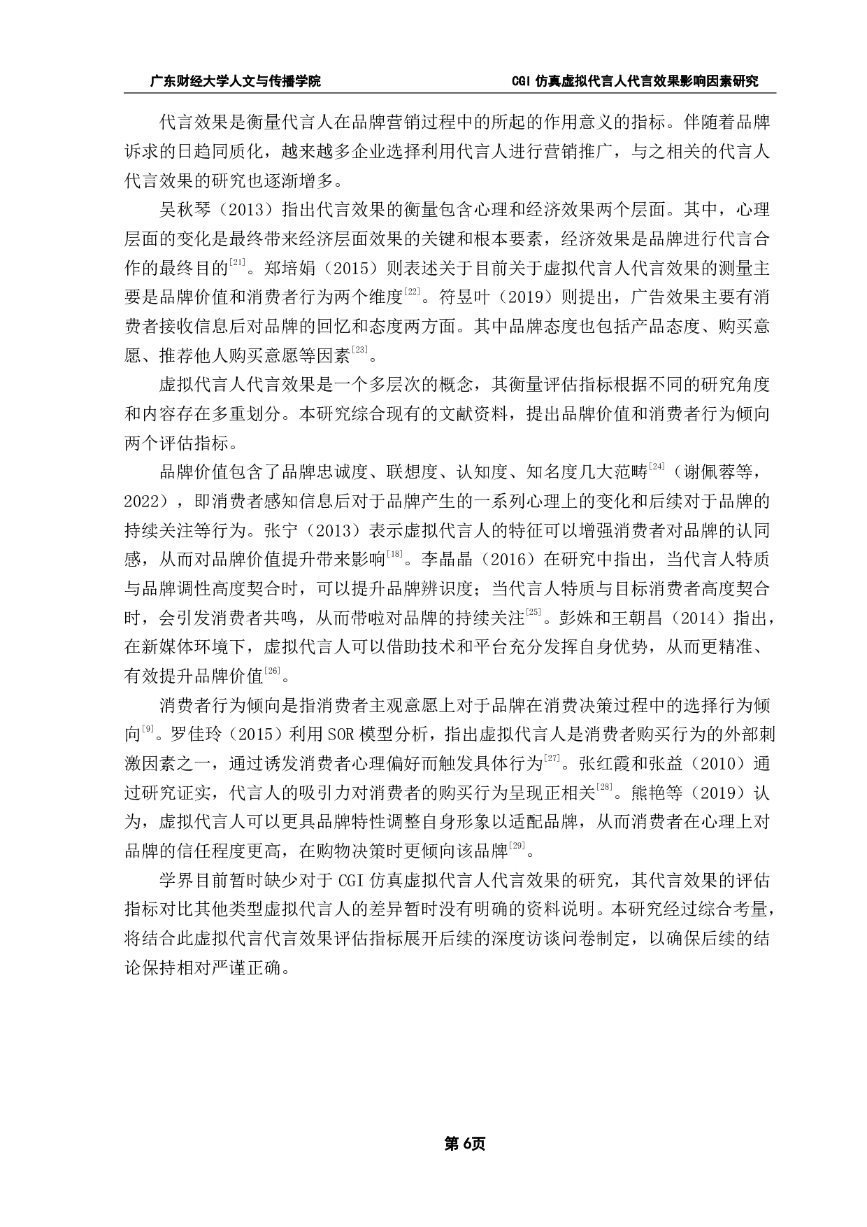 CGI仿真虚拟代言人代言效果影响因素研究-29426字.pdf 第10页