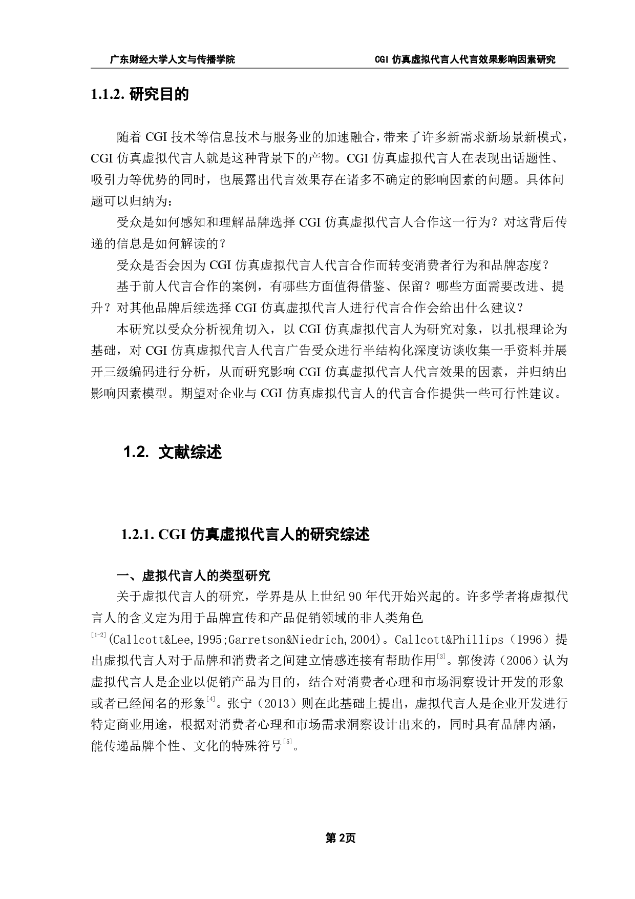 CGI仿真虚拟代言人代言效果影响因素研究-29426字.pdf 第6页