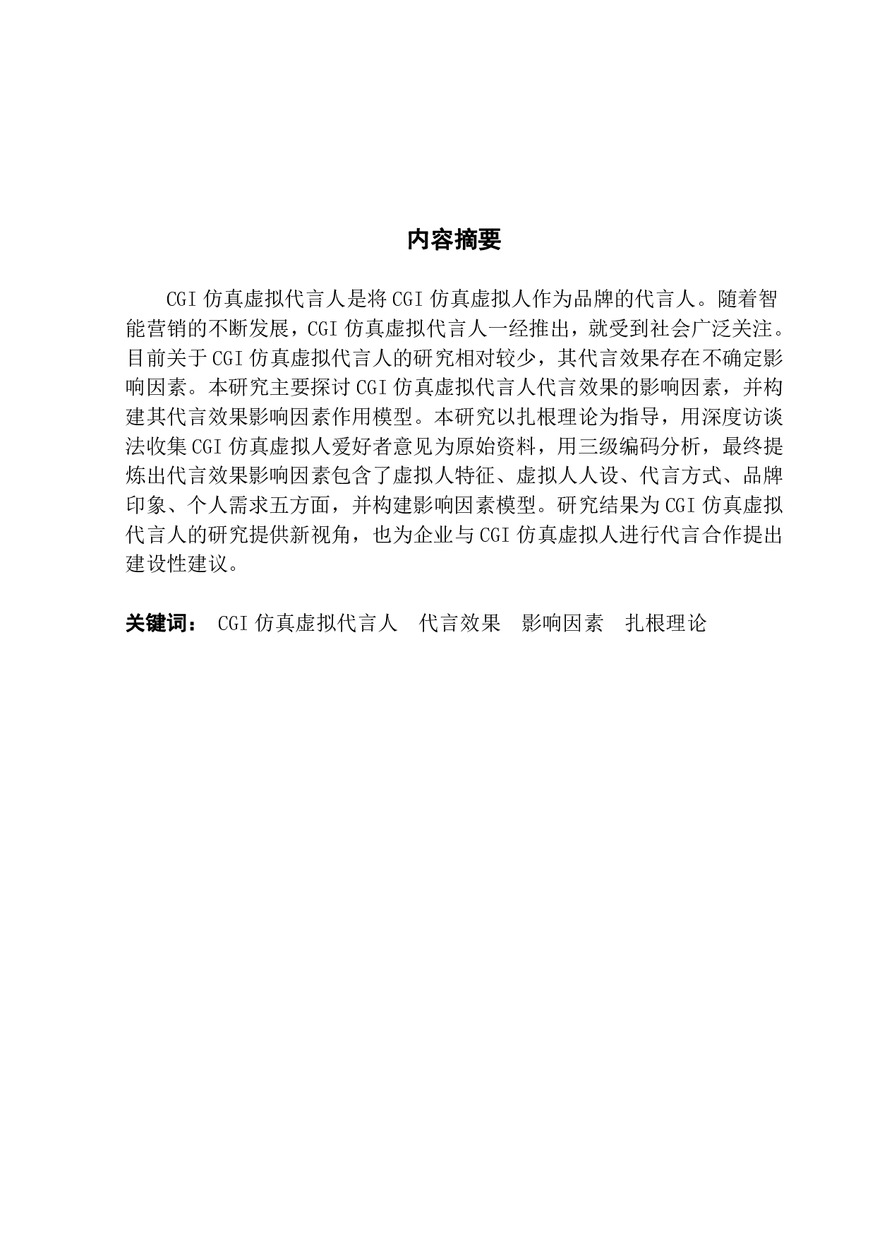 CGI仿真虚拟代言人代言效果影响因素研究-29426字.pdf 第1页