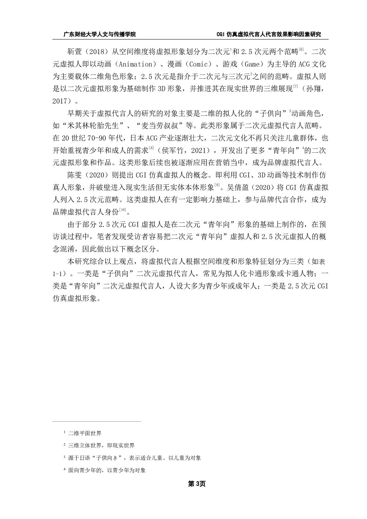 CGI仿真虚拟代言人代言效果影响因素研究-29426字.pdf 第7页