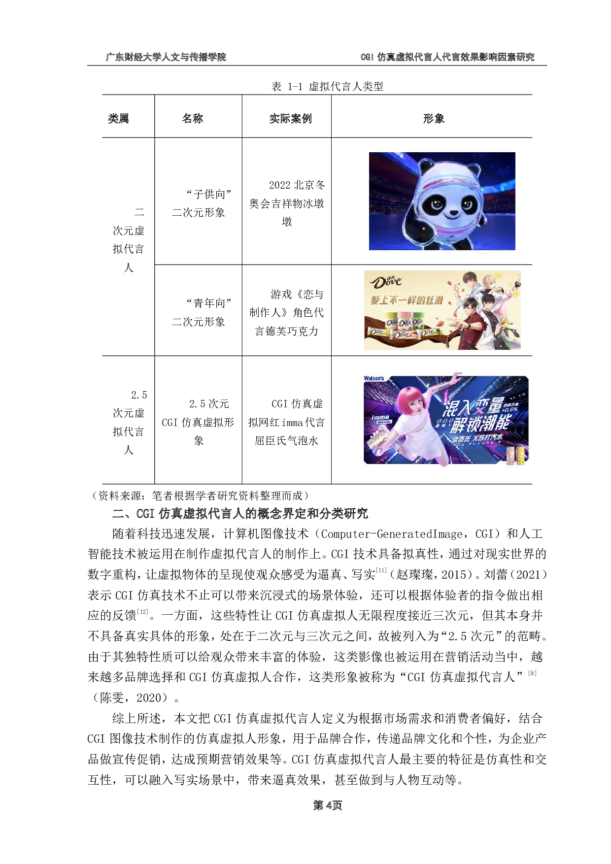 CGI仿真虚拟代言人代言效果影响因素研究-29426字.pdf 第8页