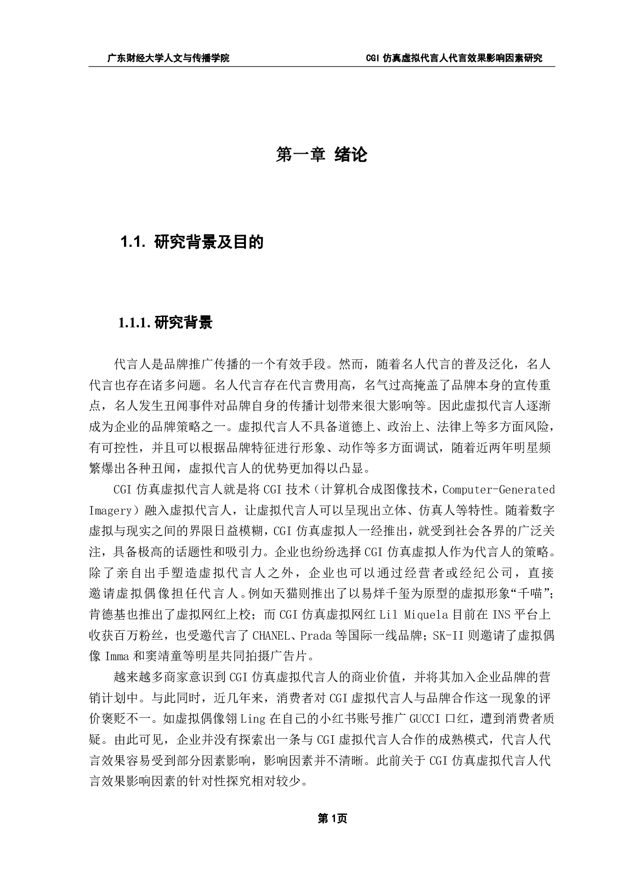CGI仿真虚拟代言人代言效果影响因素研究-29426字.pdf 第5页