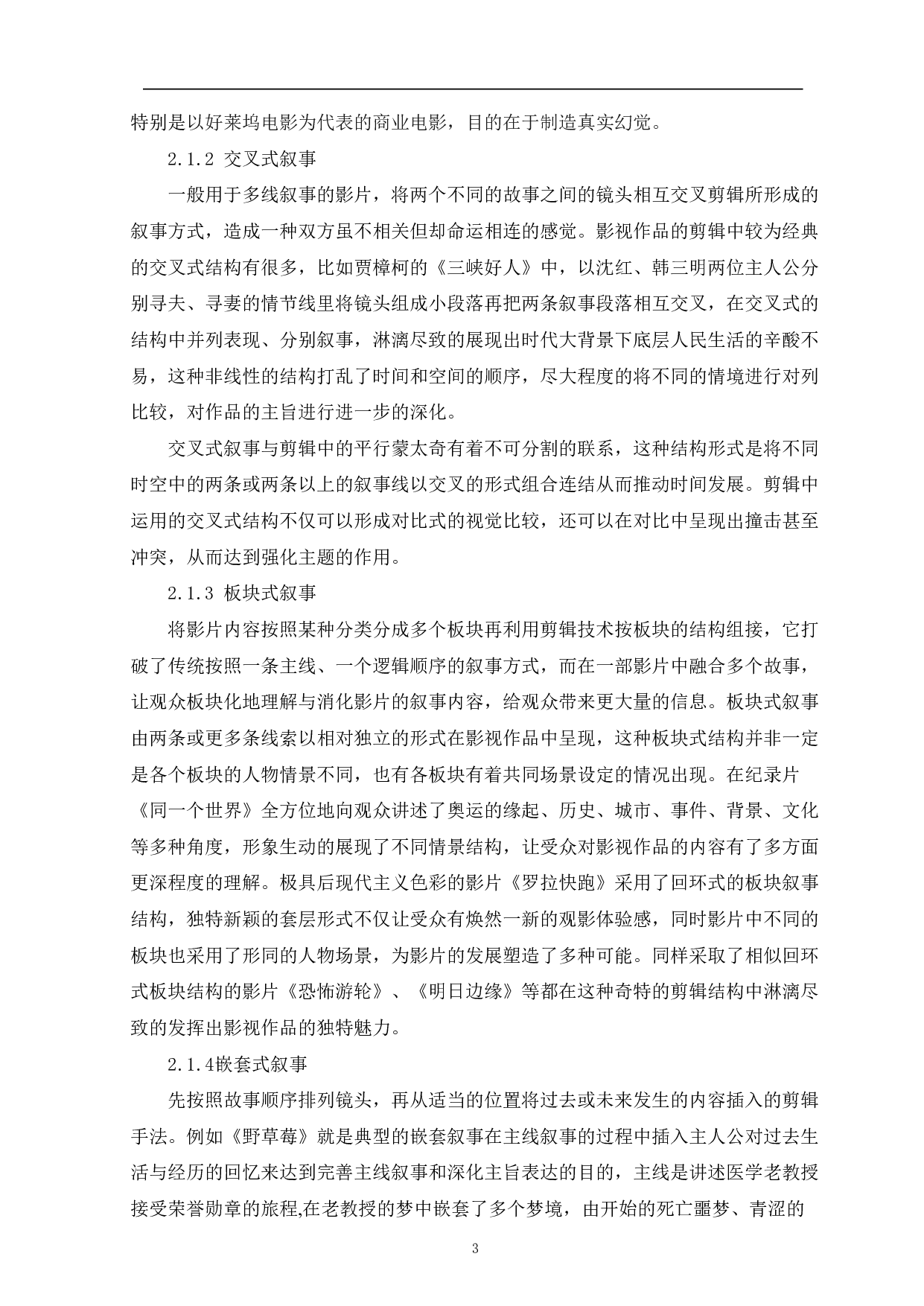 影视剪辑在画面叙事中的作用分析-8891字.pdf 第4页
