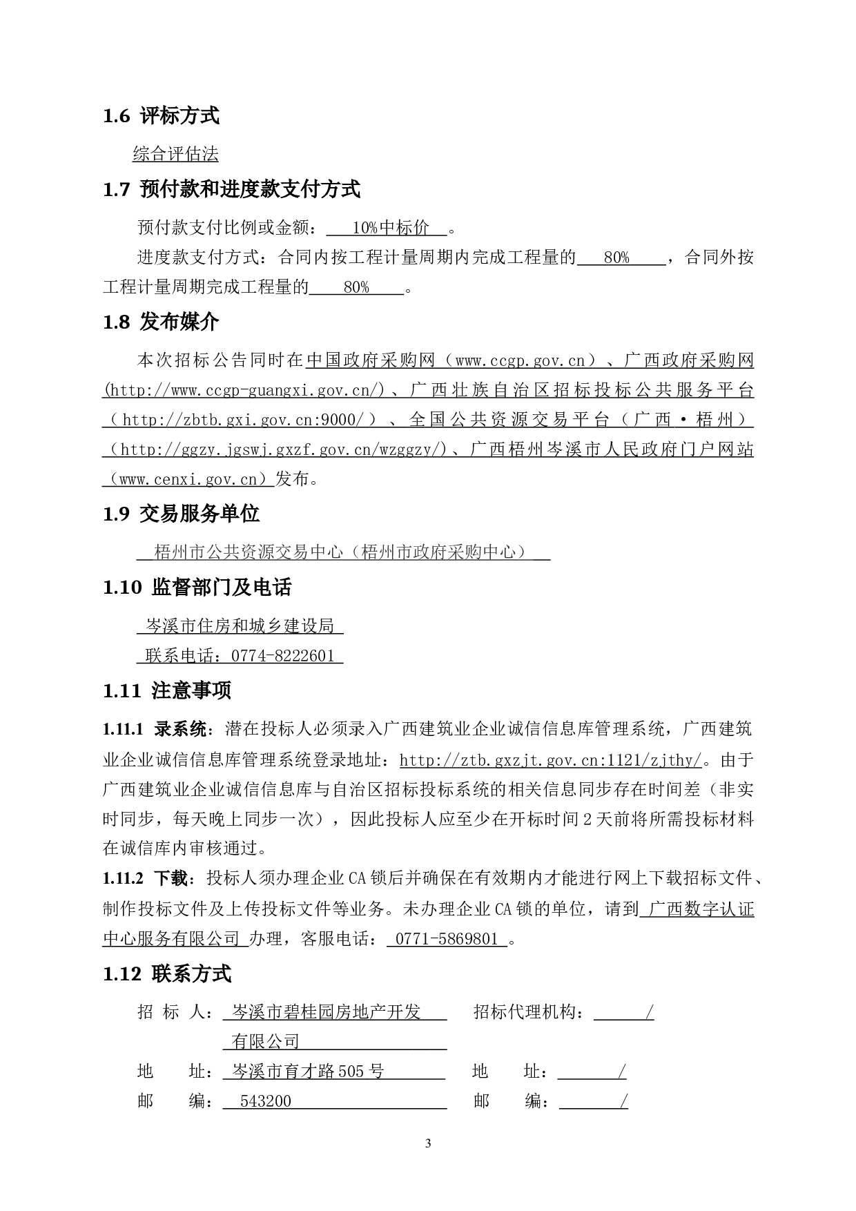 岑溪碧桂园54号楼项目招标文件-84140字.doc 第9页