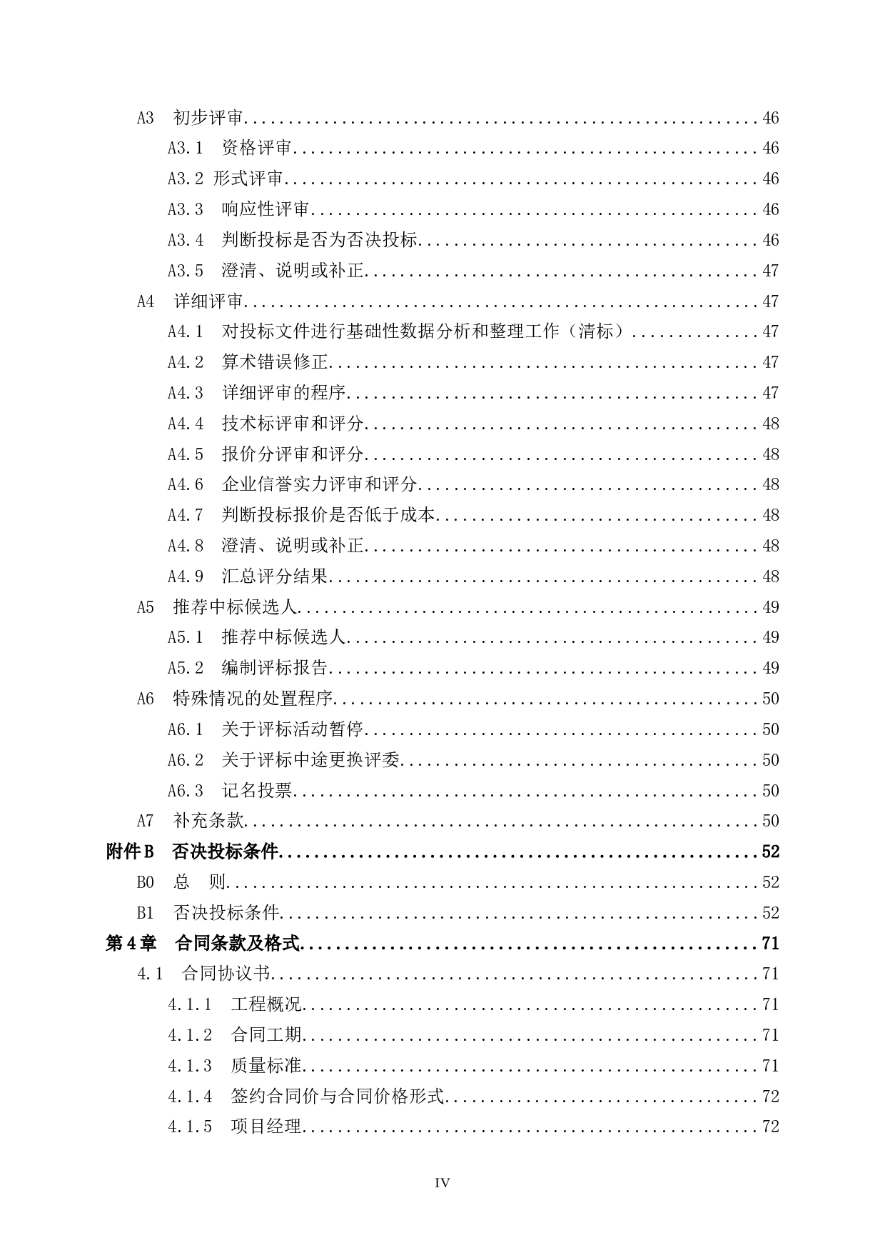 岑溪碧桂园54号楼项目招标文件-84140字.doc 第4页