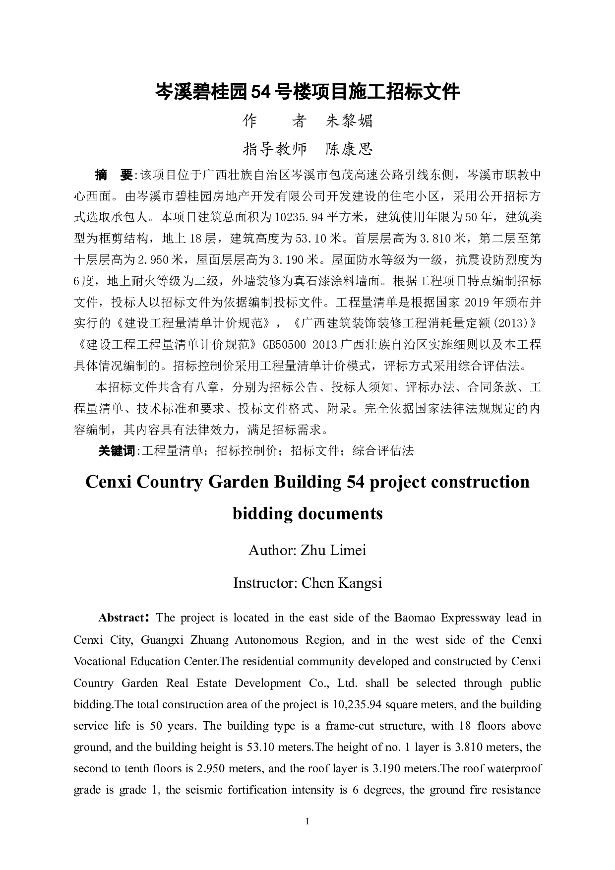 岑溪碧桂园54号楼项目招标文件-84140字.doc 第1页