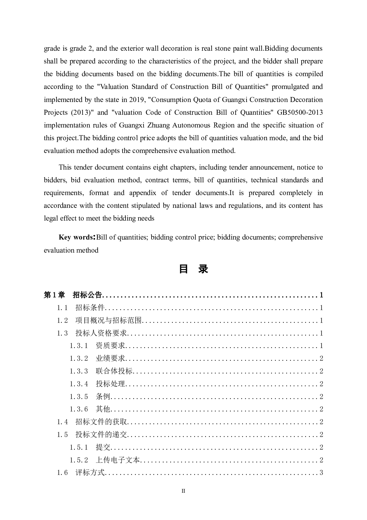 岑溪碧桂园54号楼项目招标文件-84140字.doc 第2页