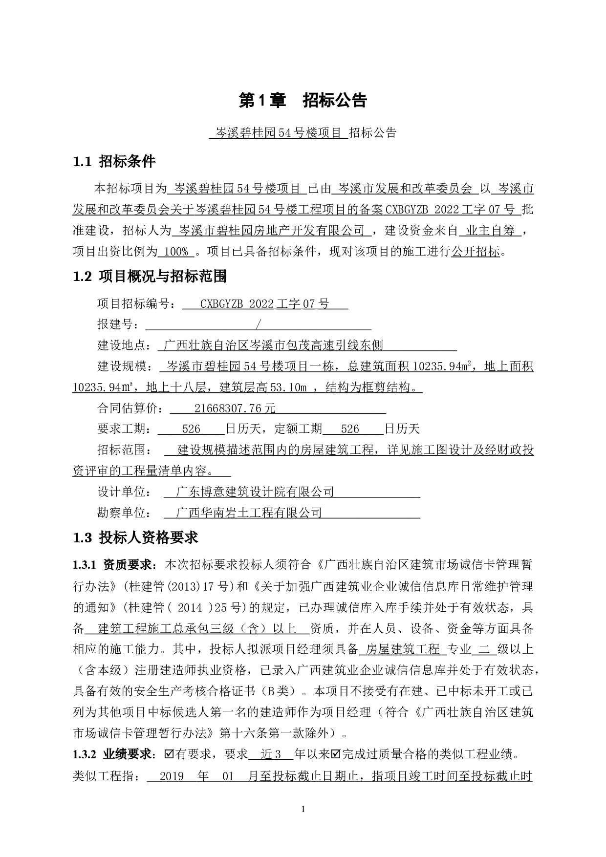 岑溪碧桂园54号楼项目招标文件-84140字.doc 第7页