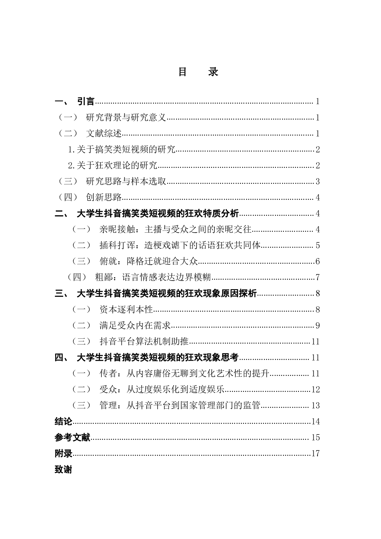 狂欢视域下的大学生搞笑抖音短视频的传播-14890字.pdf 第3页