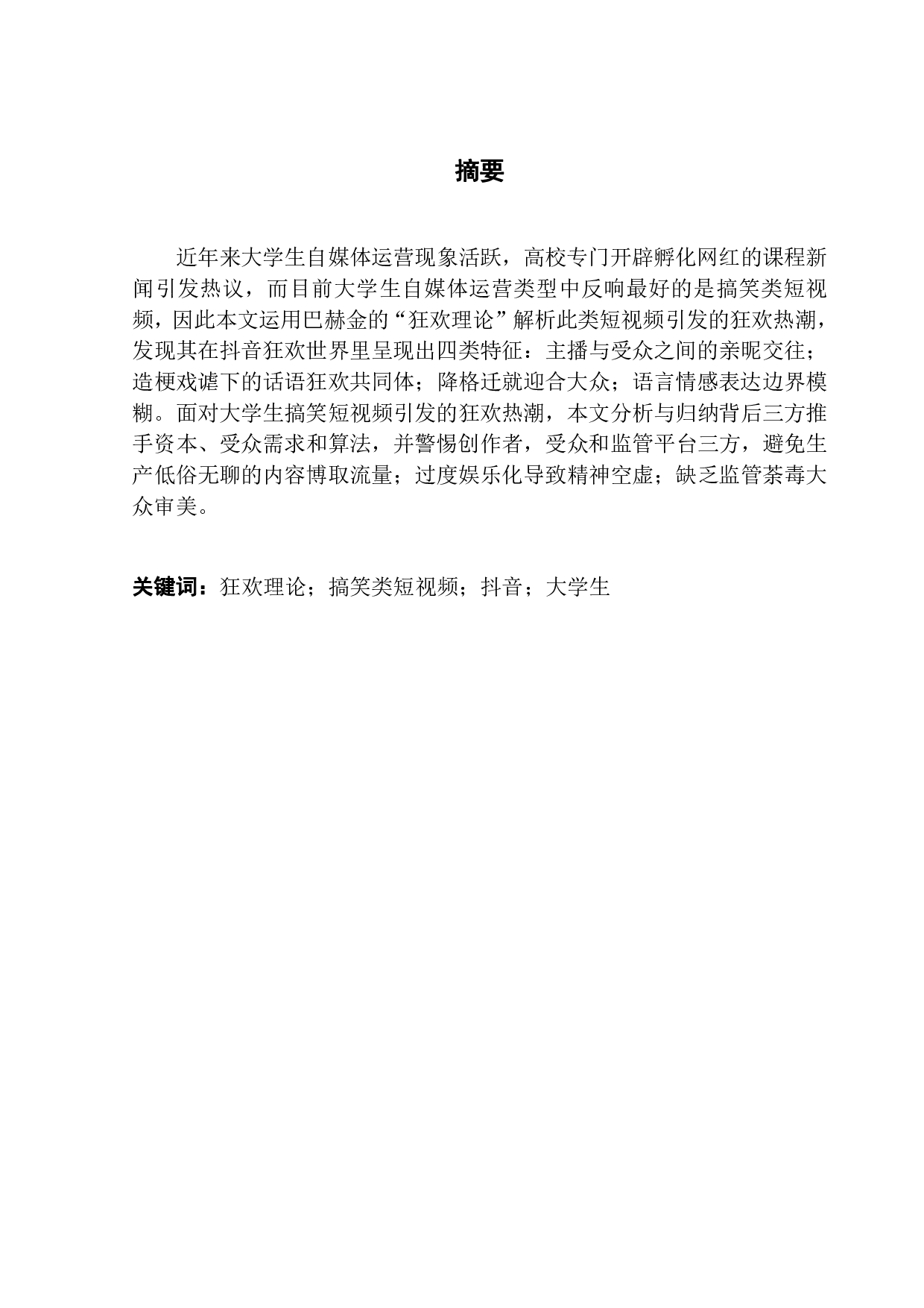 狂欢视域下的大学生搞笑抖音短视频的传播-14890字.pdf 第1页