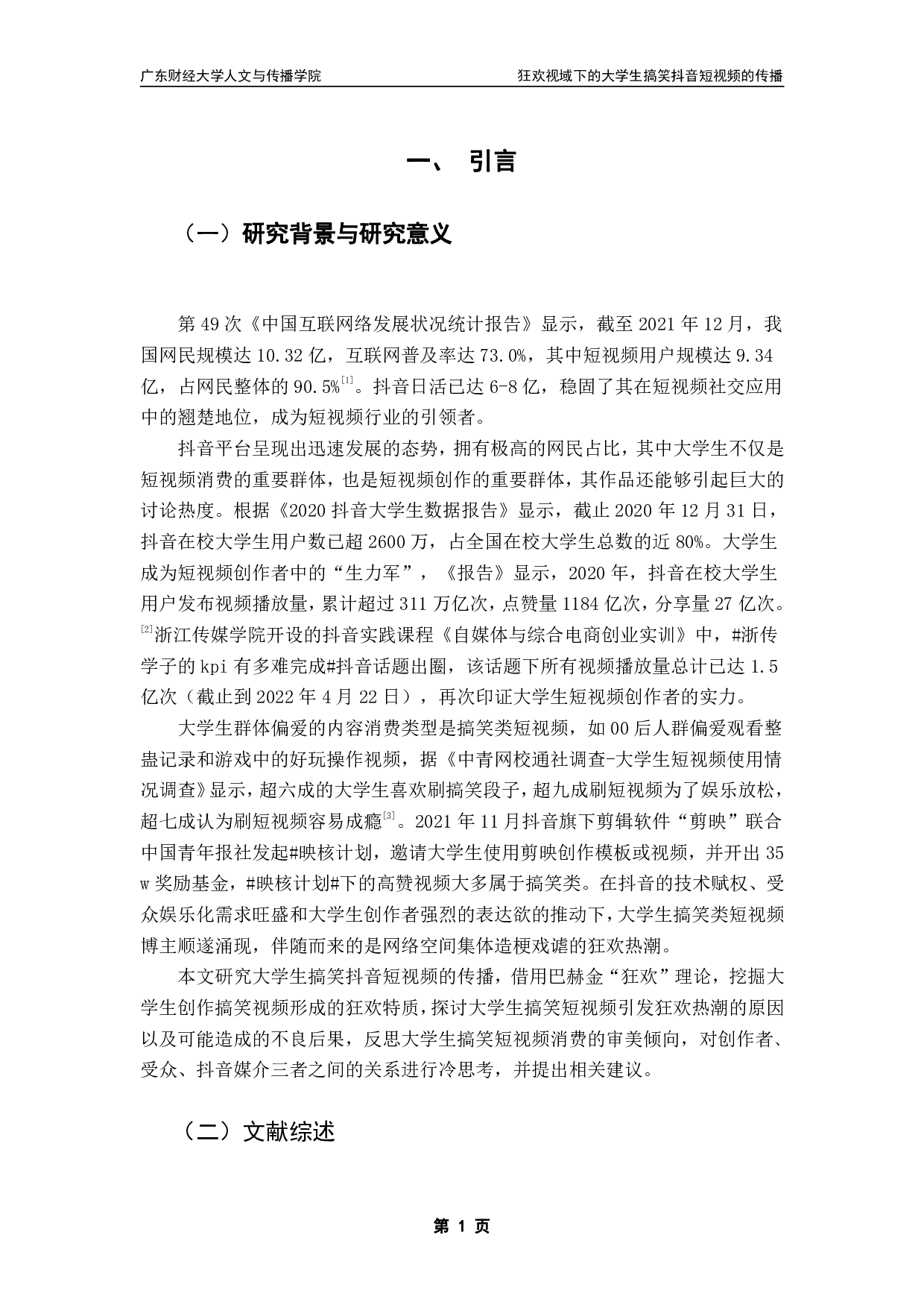 狂欢视域下的大学生搞笑抖音短视频的传播-14890字.pdf 第4页