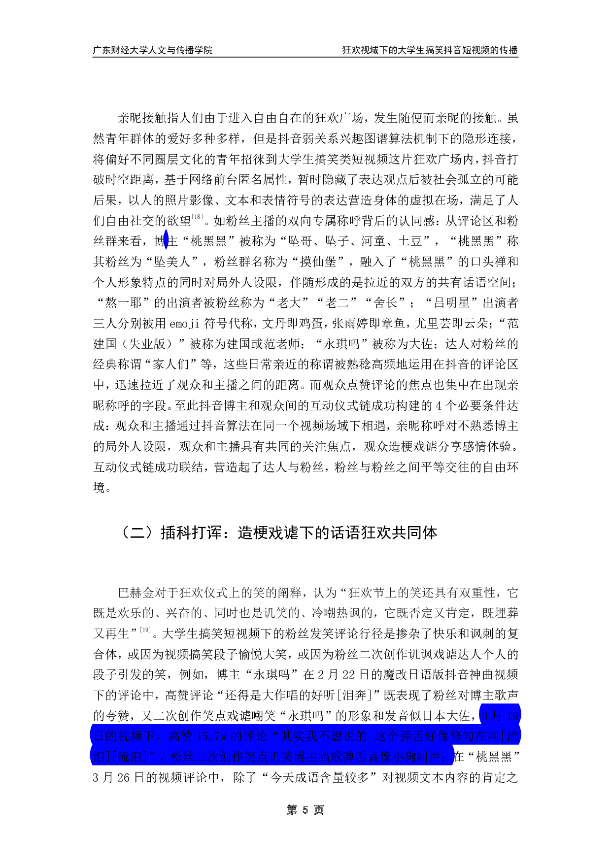 狂欢视域下的大学生搞笑抖音短视频的传播-14890字.pdf 第8页