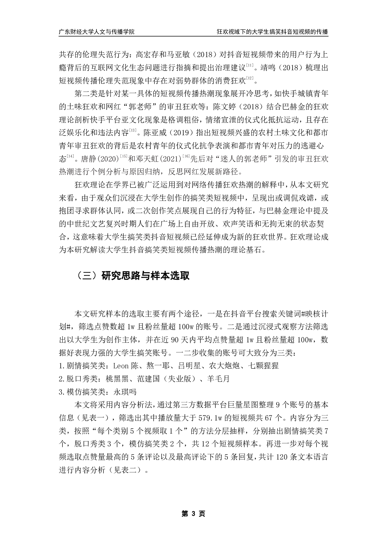 狂欢视域下的大学生搞笑抖音短视频的传播-14890字.pdf 第6页