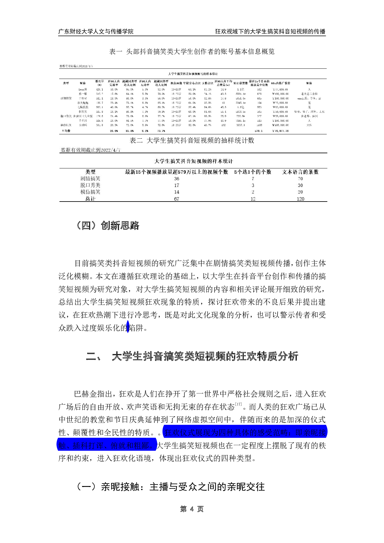 狂欢视域下的大学生搞笑抖音短视频的传播-14890字.pdf 第7页