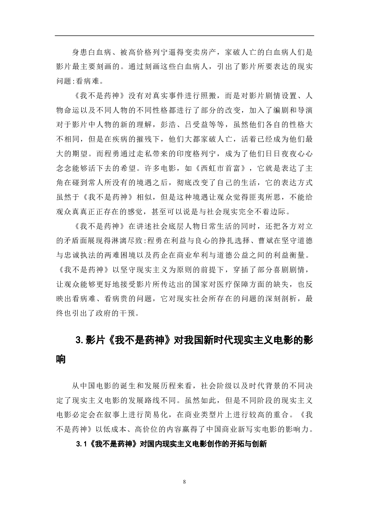 影片《我不是药神》的现实主义美学特征探析-10535字.pdf 第9页