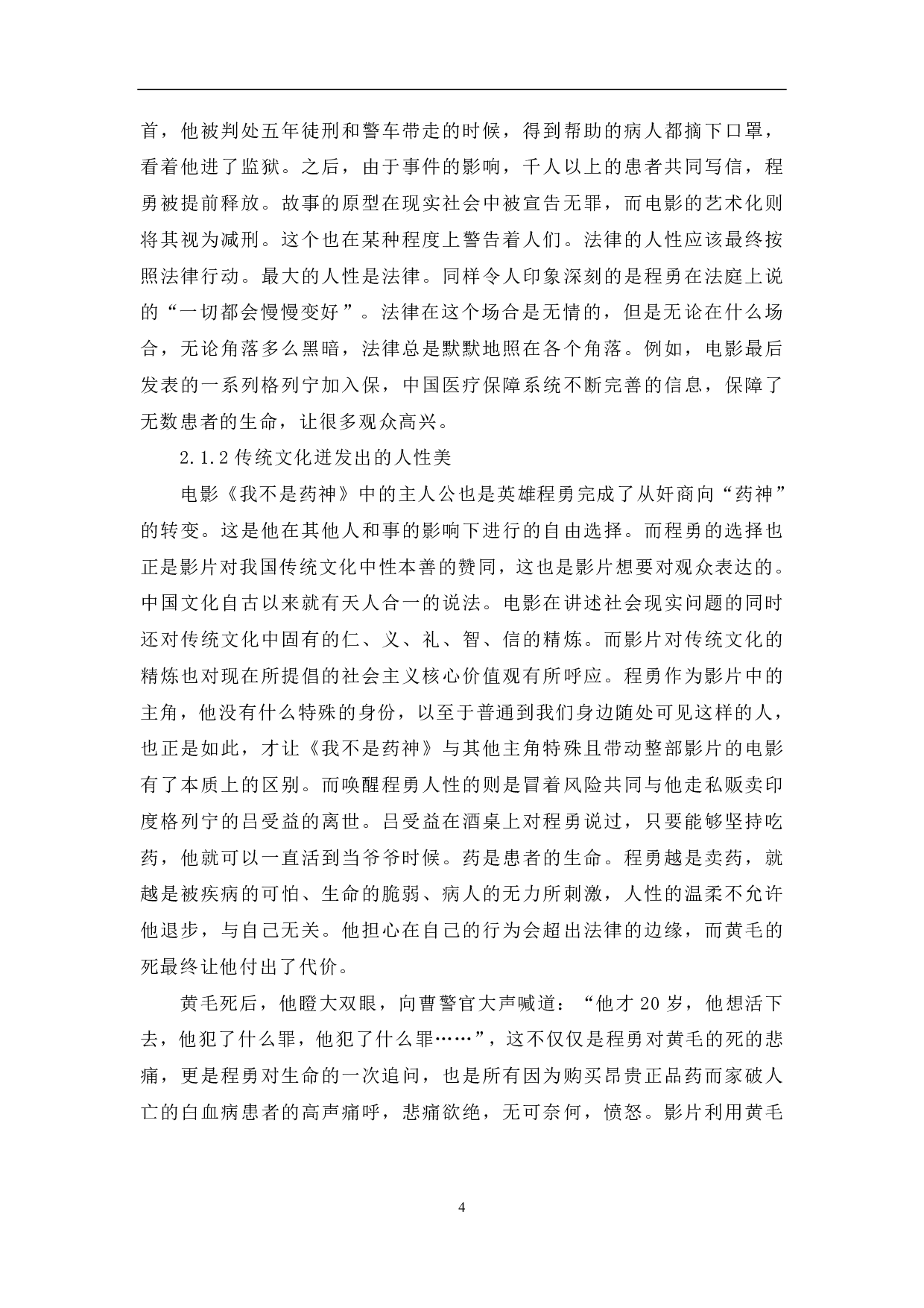 影片《我不是药神》的现实主义美学特征探析-10535字.pdf 第5页