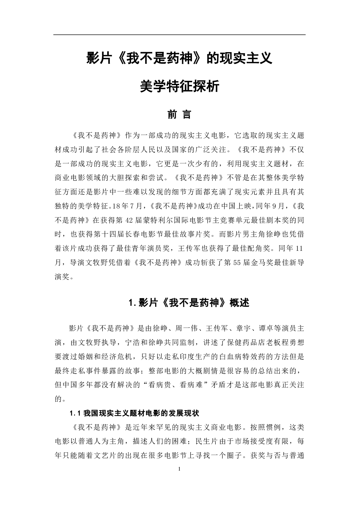 影片《我不是药神》的现实主义美学特征探析-10535字.pdf 第2页