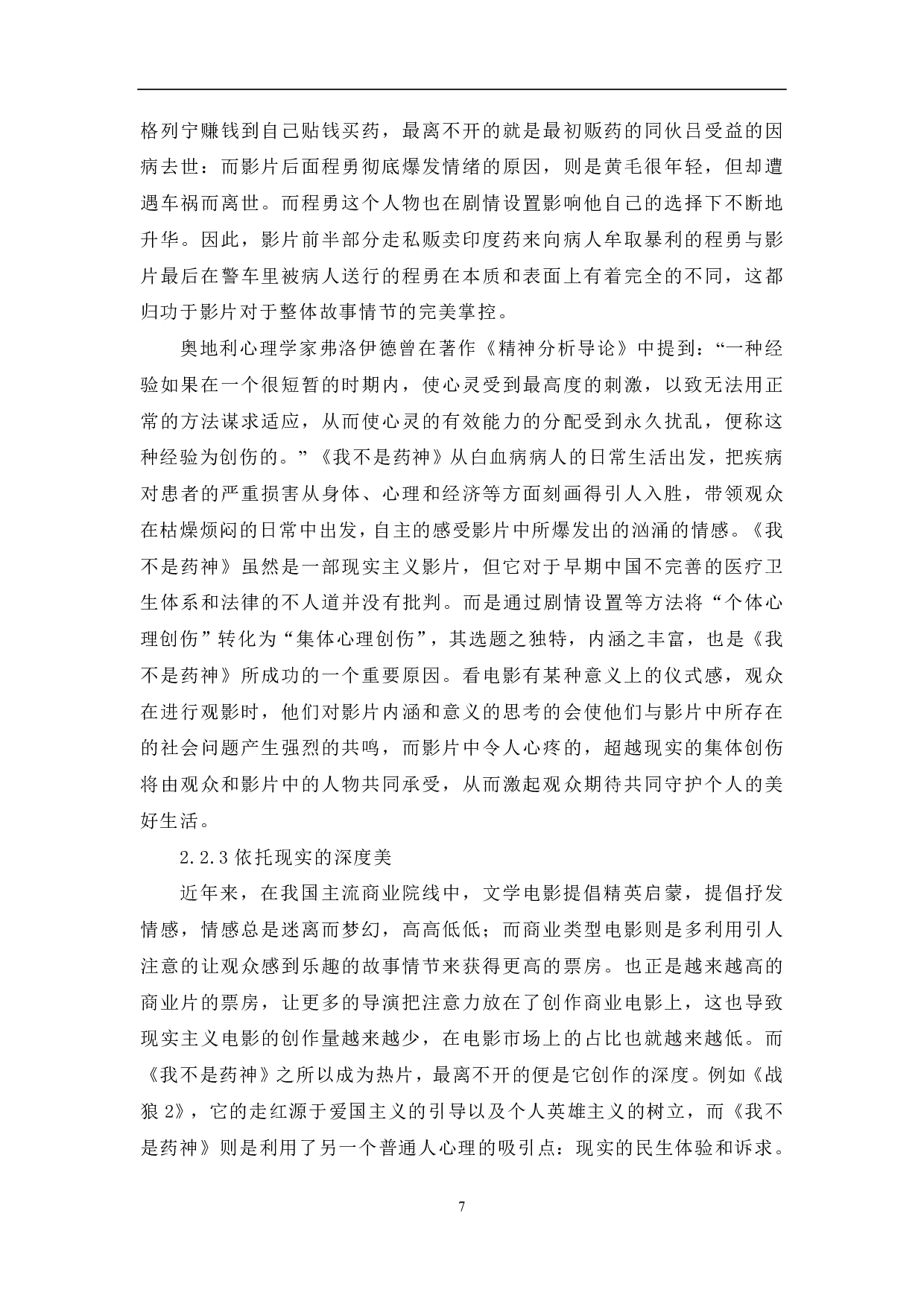 影片《我不是药神》的现实主义美学特征探析-10535字.pdf 第8页