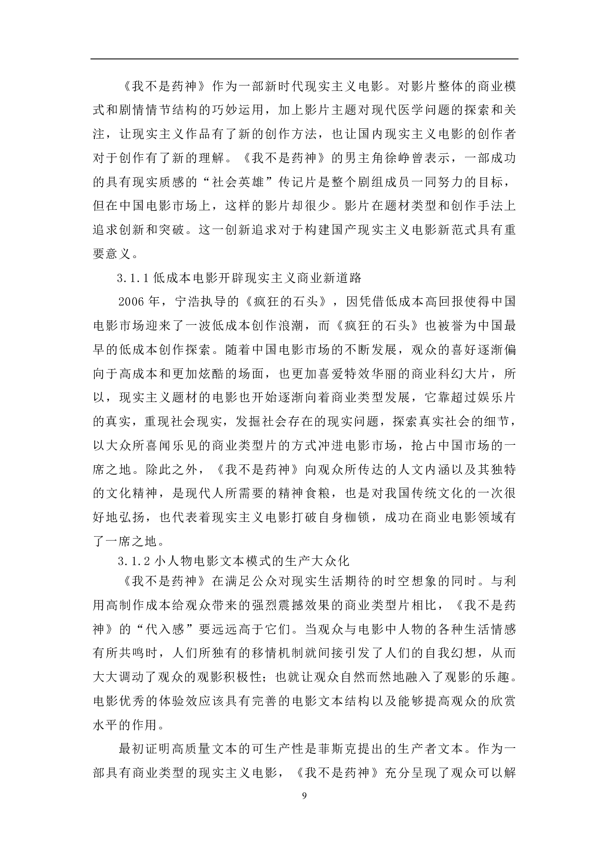 影片《我不是药神》的现实主义美学特征探析-10535字.pdf 第10页