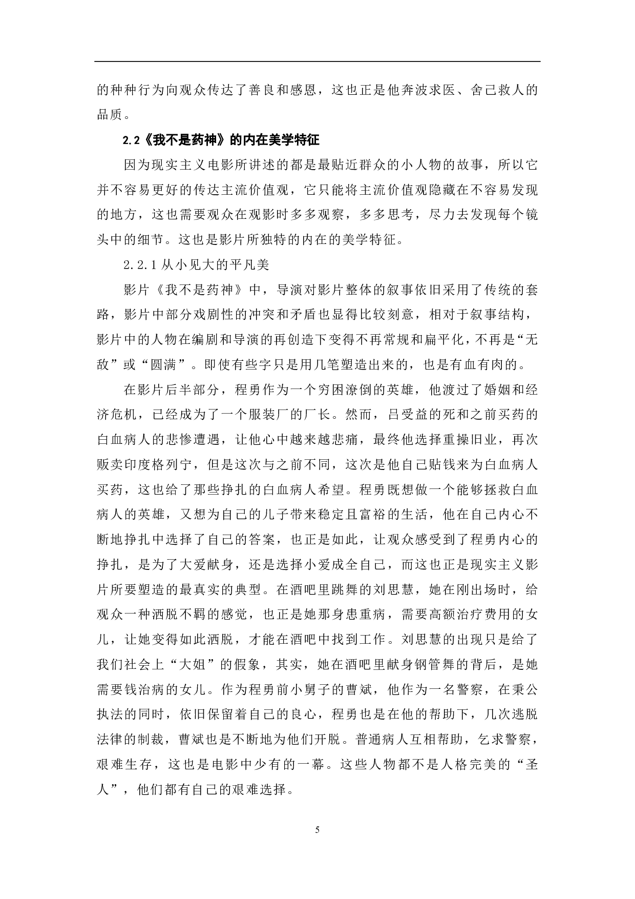 影片《我不是药神》的现实主义美学特征探析-10535字.pdf 第6页