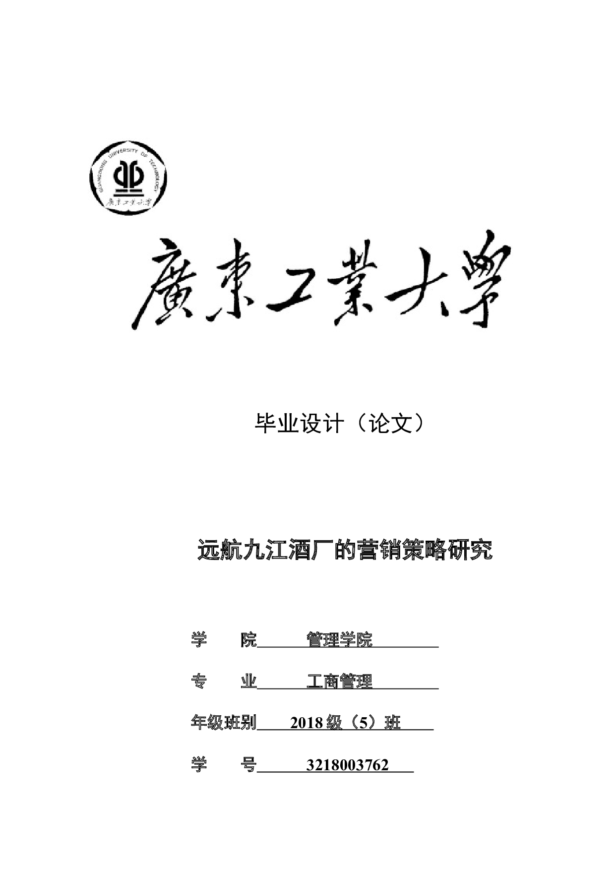 远航九江酒厂的营销策略研究-30478字.docx 第1页