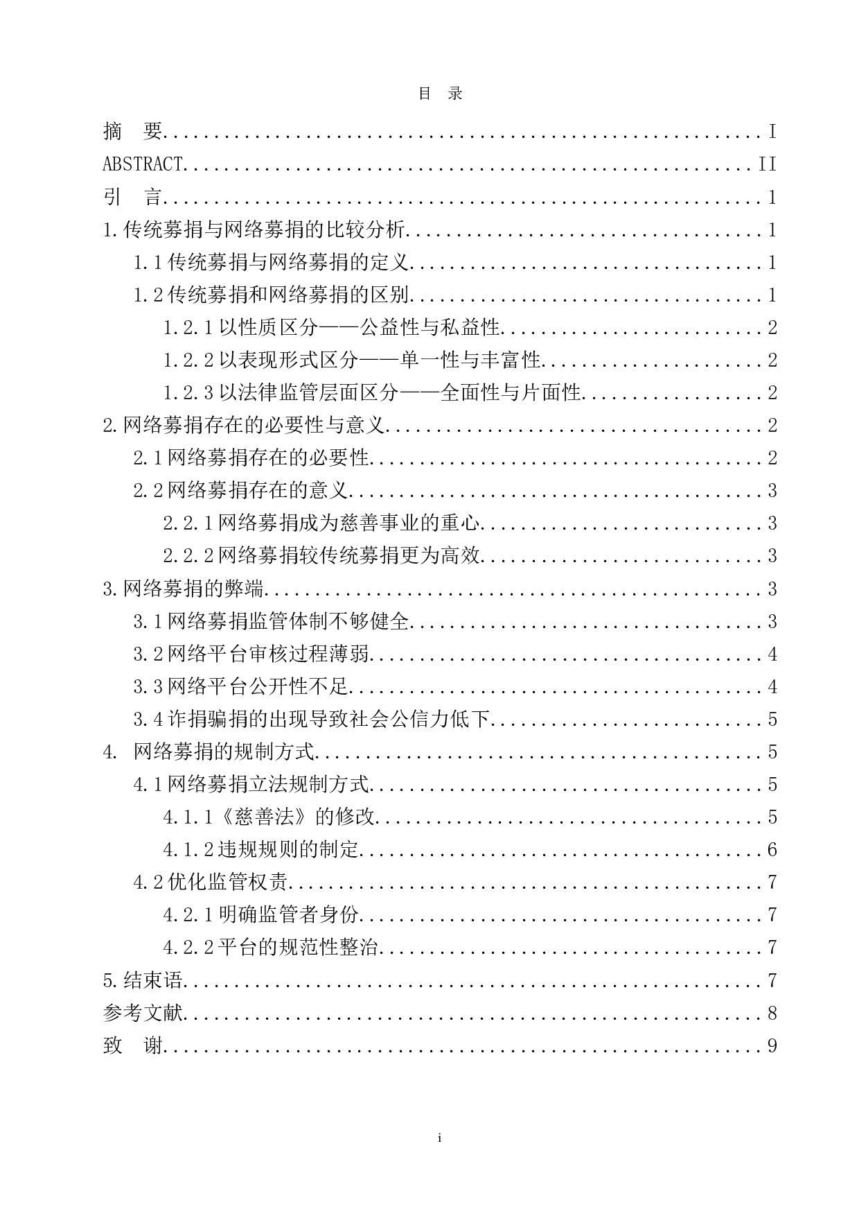 网络募捐弊端与规制方式-8228字.doc 第1页