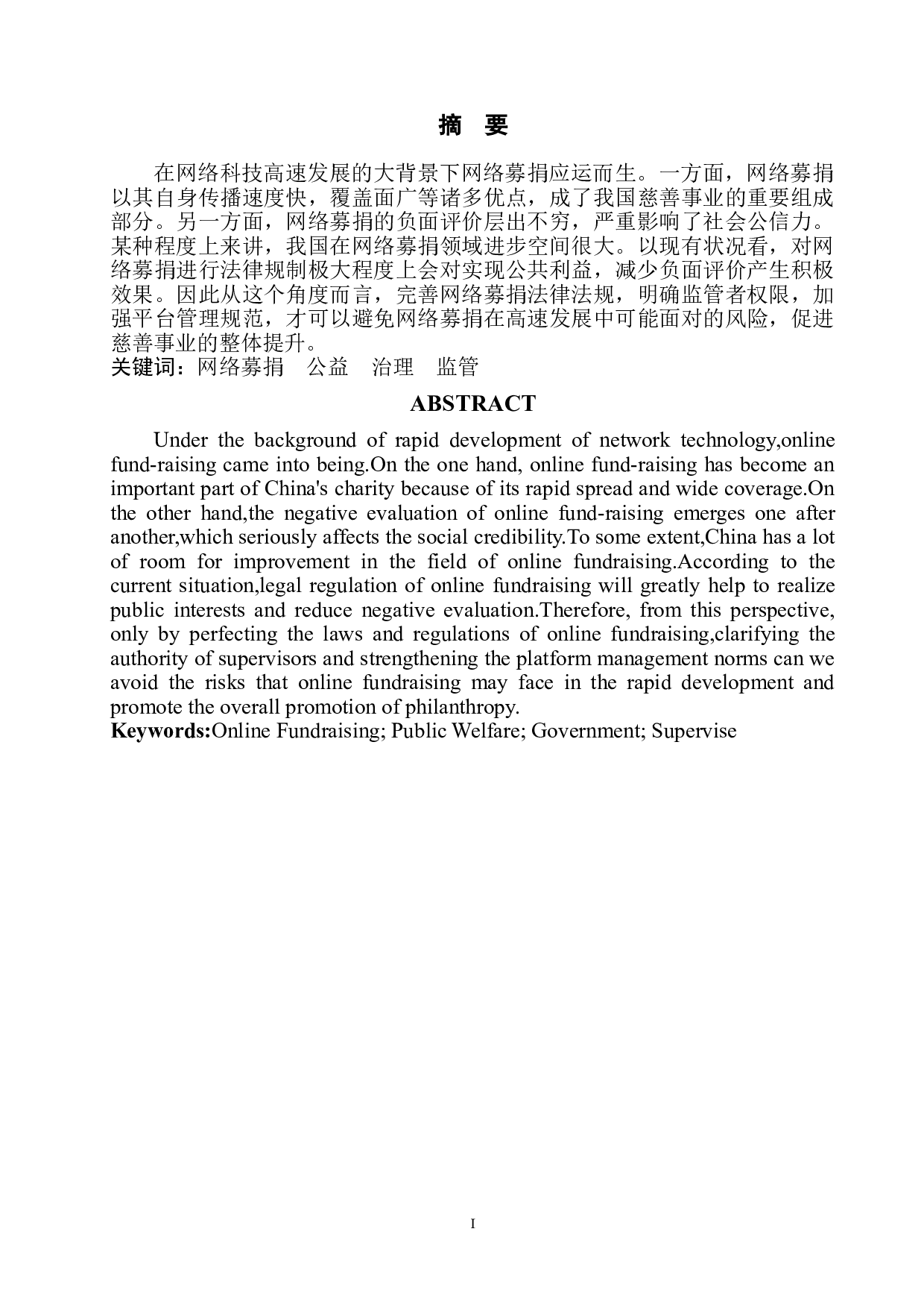 网络募捐弊端与规制方式-8228字.doc 第2页