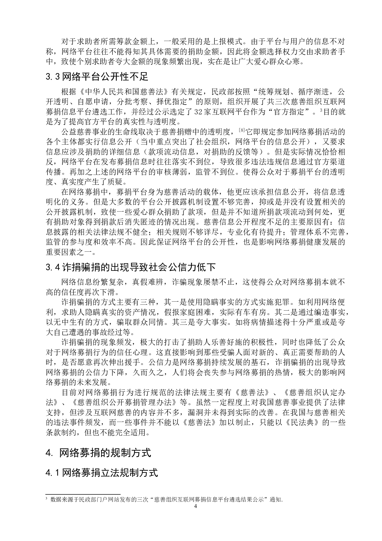 网络募捐弊端与规制方式-8228字.doc 第6页
