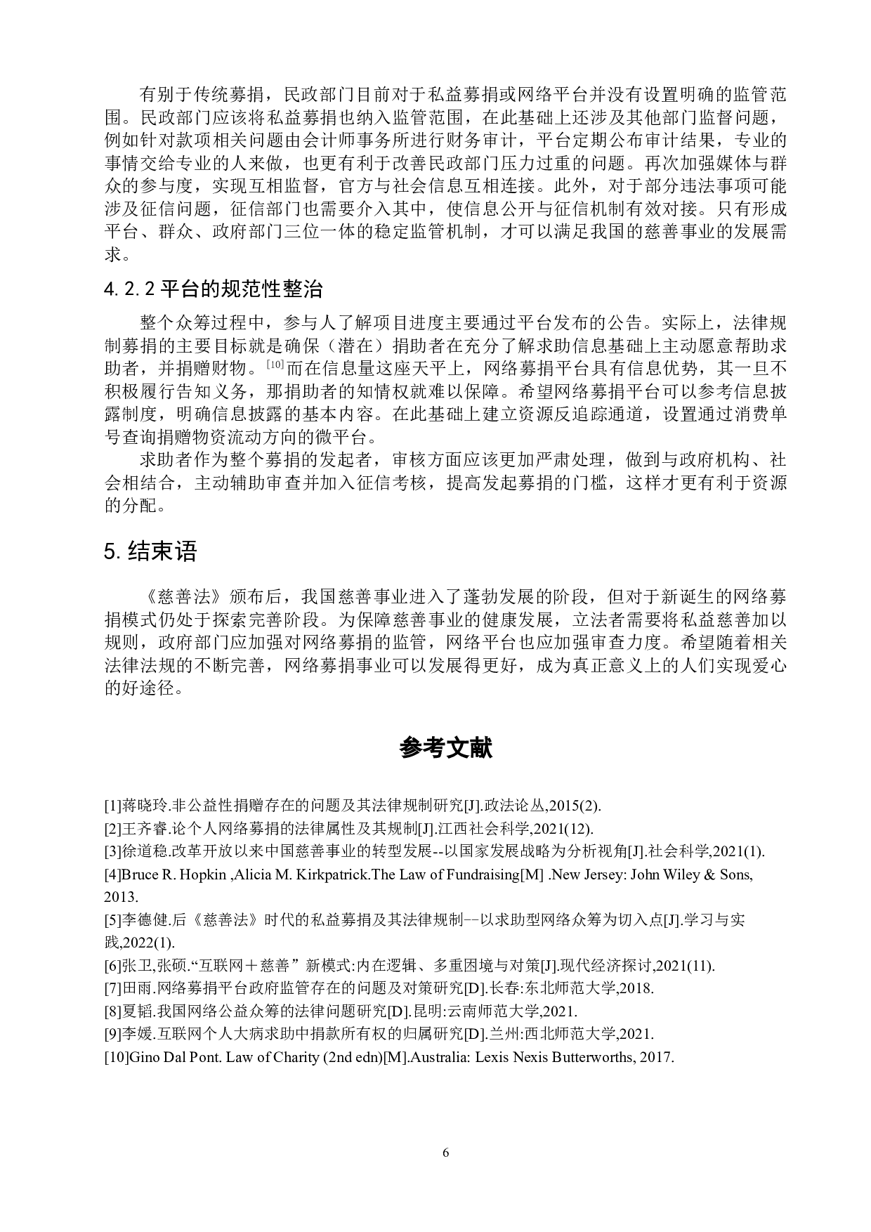 网络募捐弊端与规制方式-8228字.doc 第8页