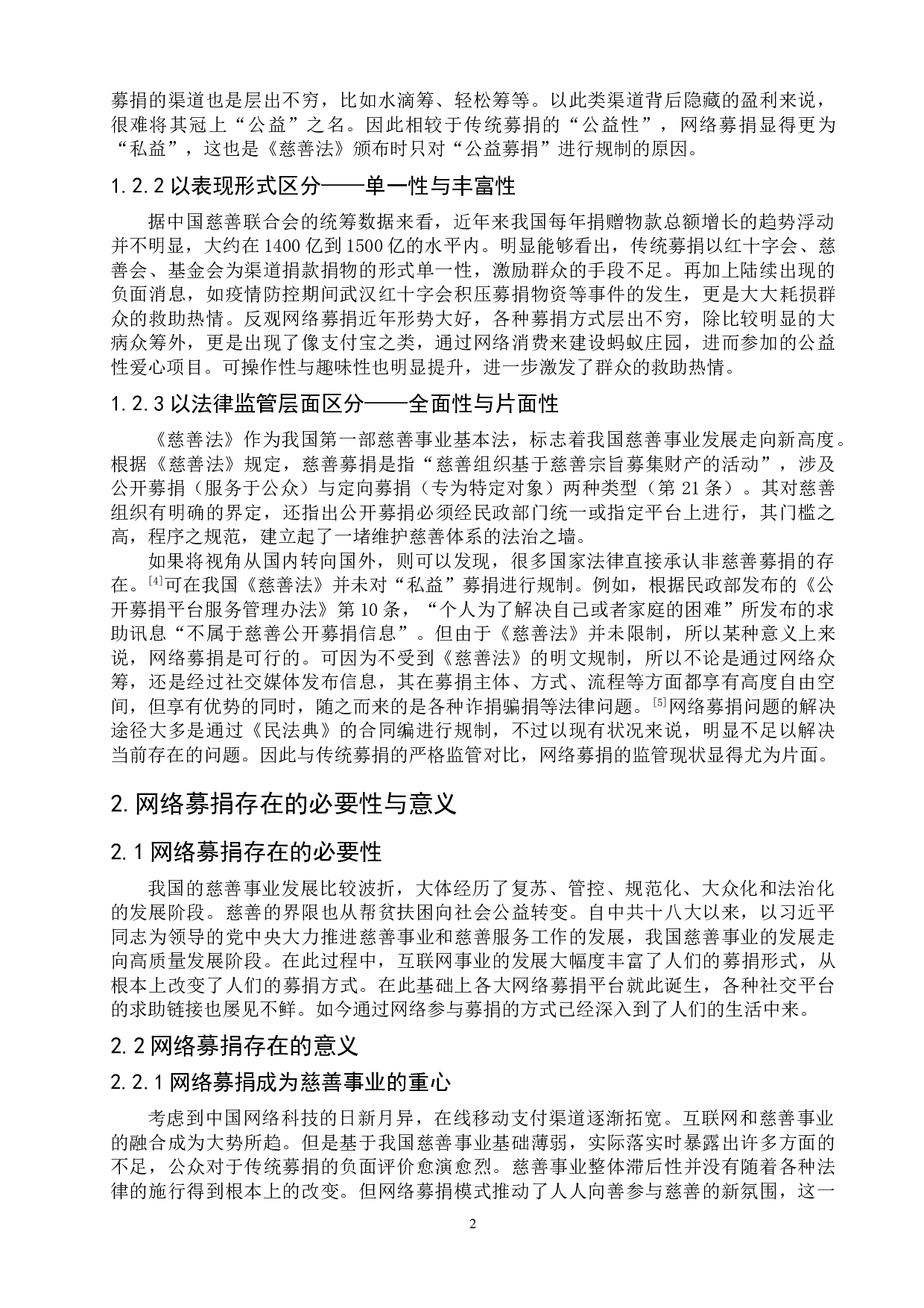 网络募捐弊端与规制方式-8228字.doc 第4页